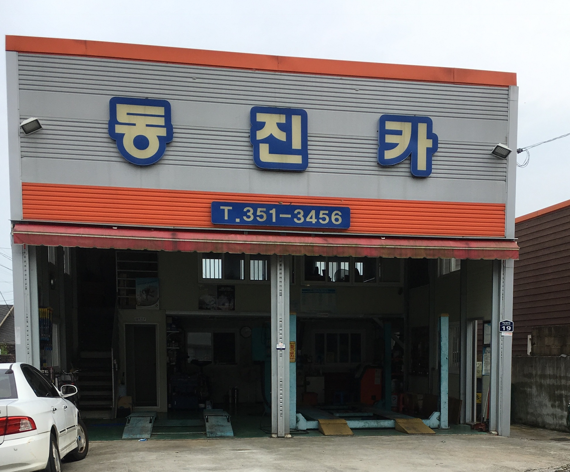 동진카센타