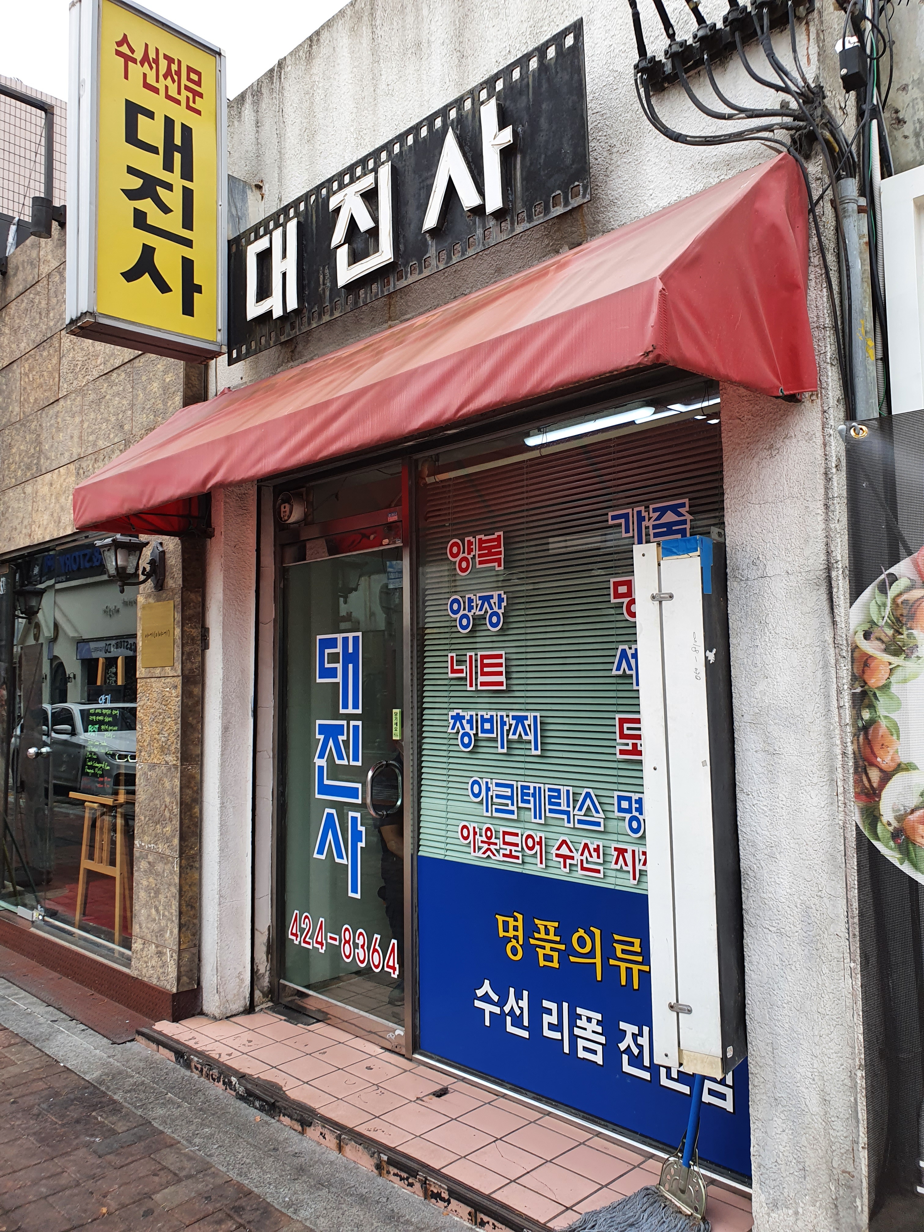 대진사