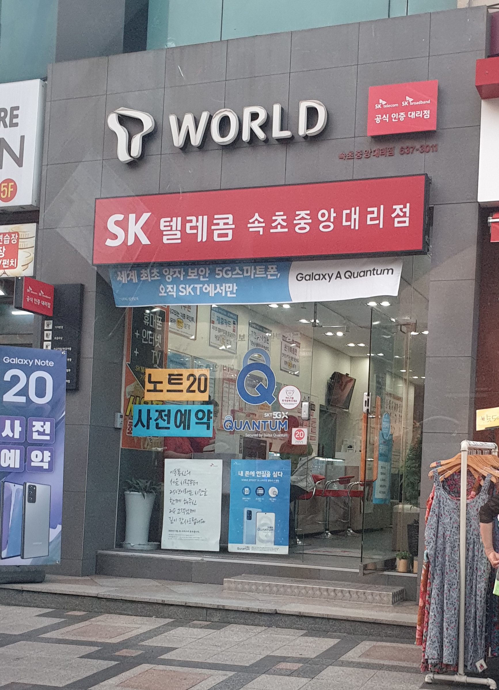 SK텔레콤 속초중앙대리점 본점