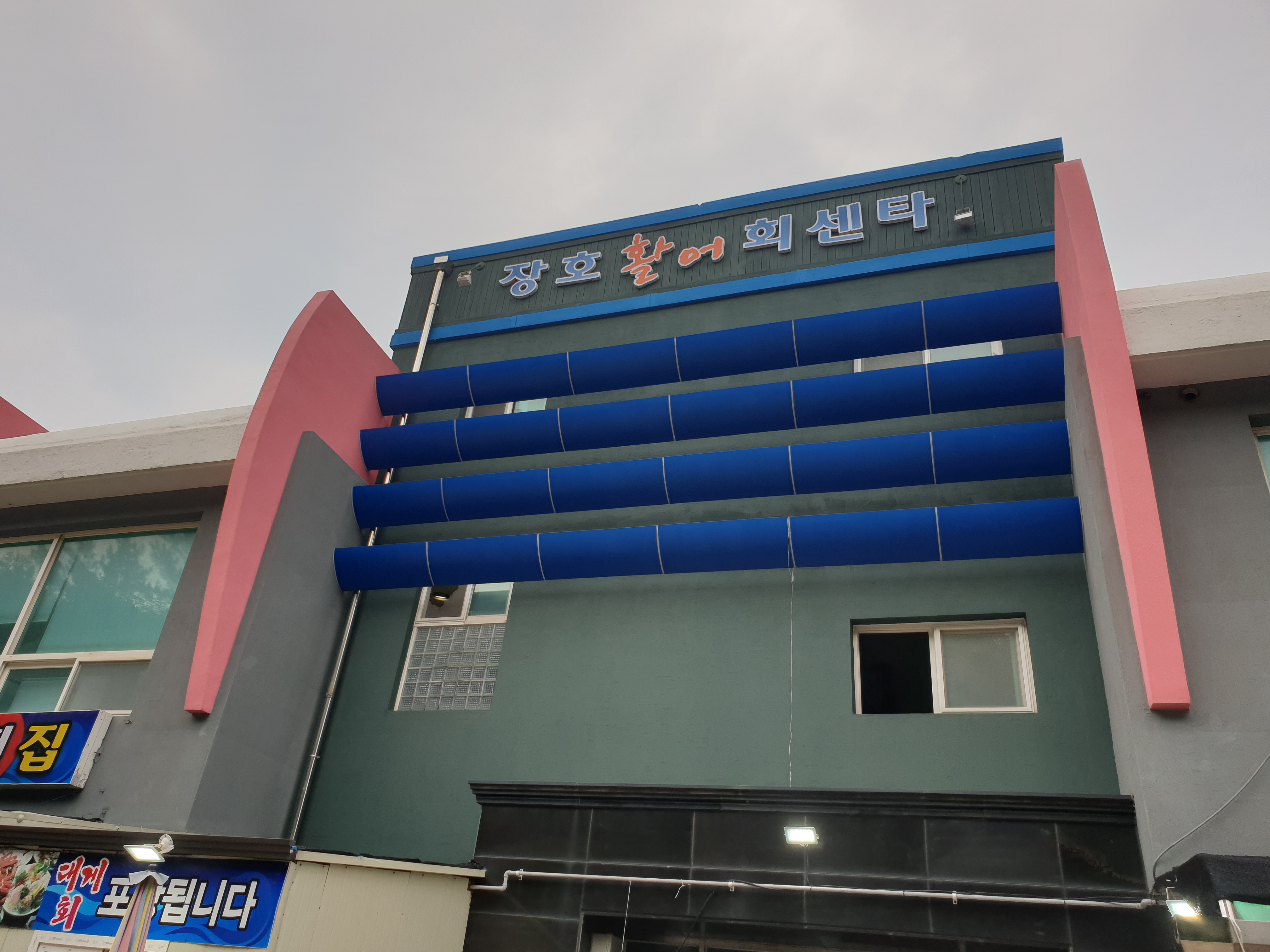 장호활어회센타