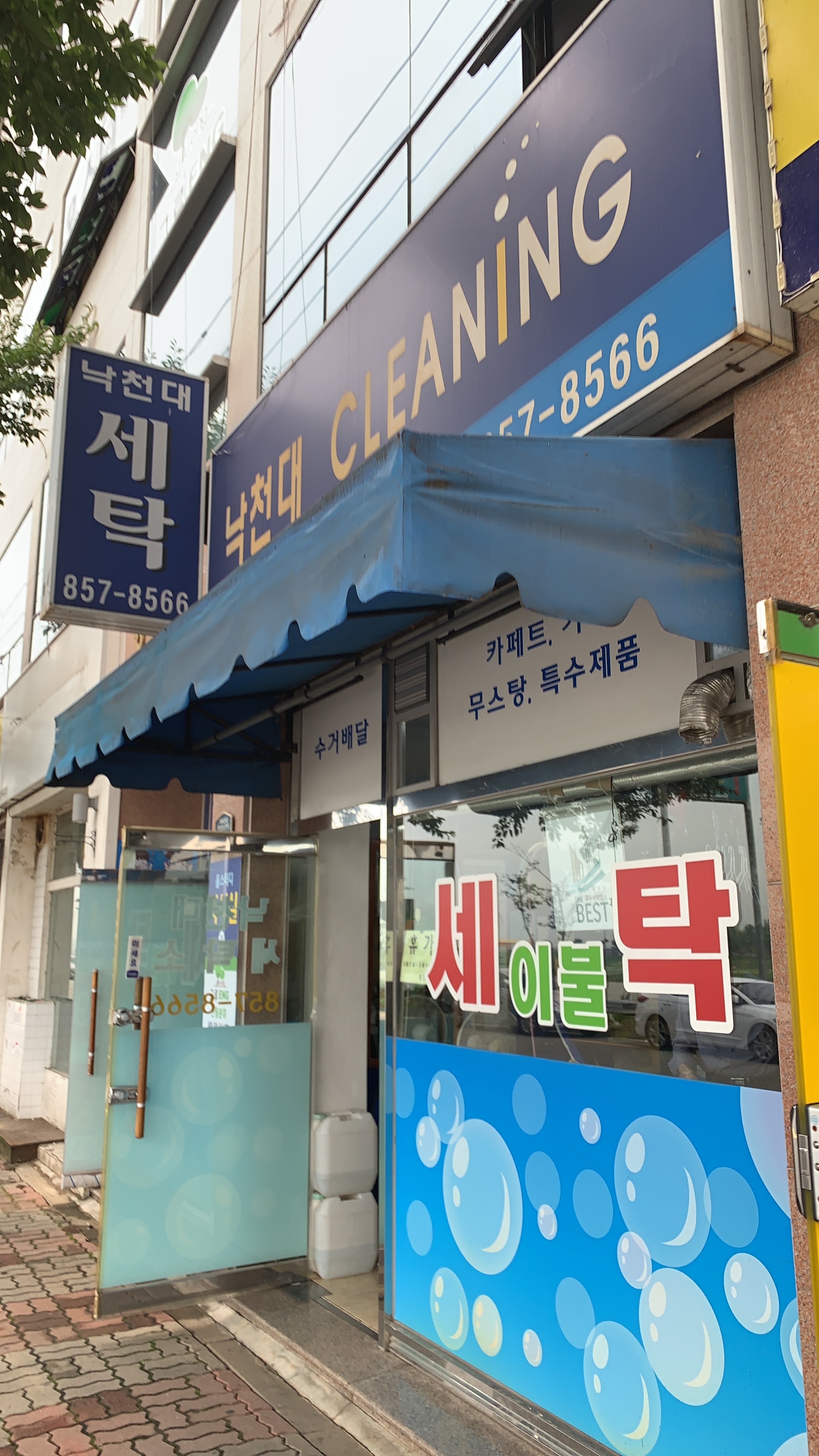 낙천대세탁소