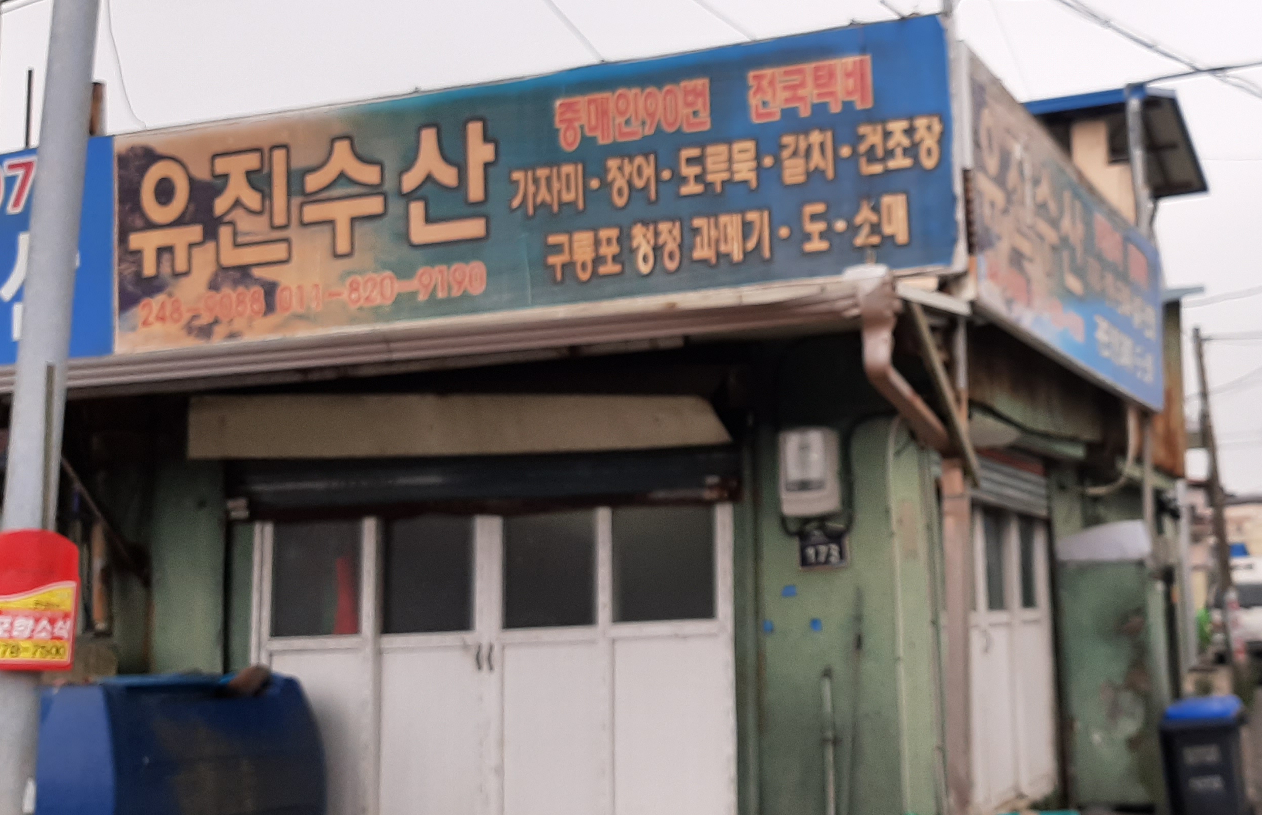 유진수산