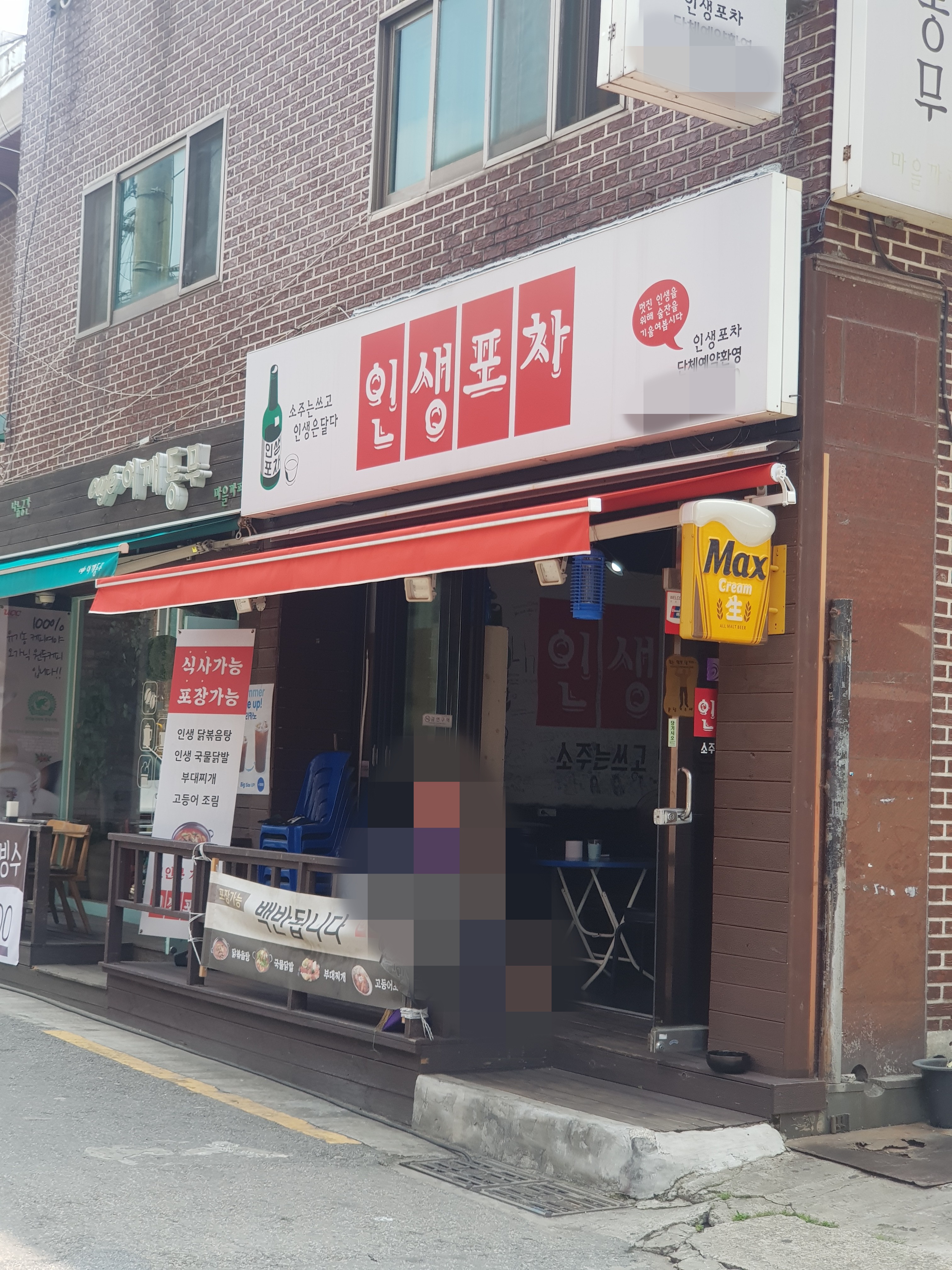 인생포차