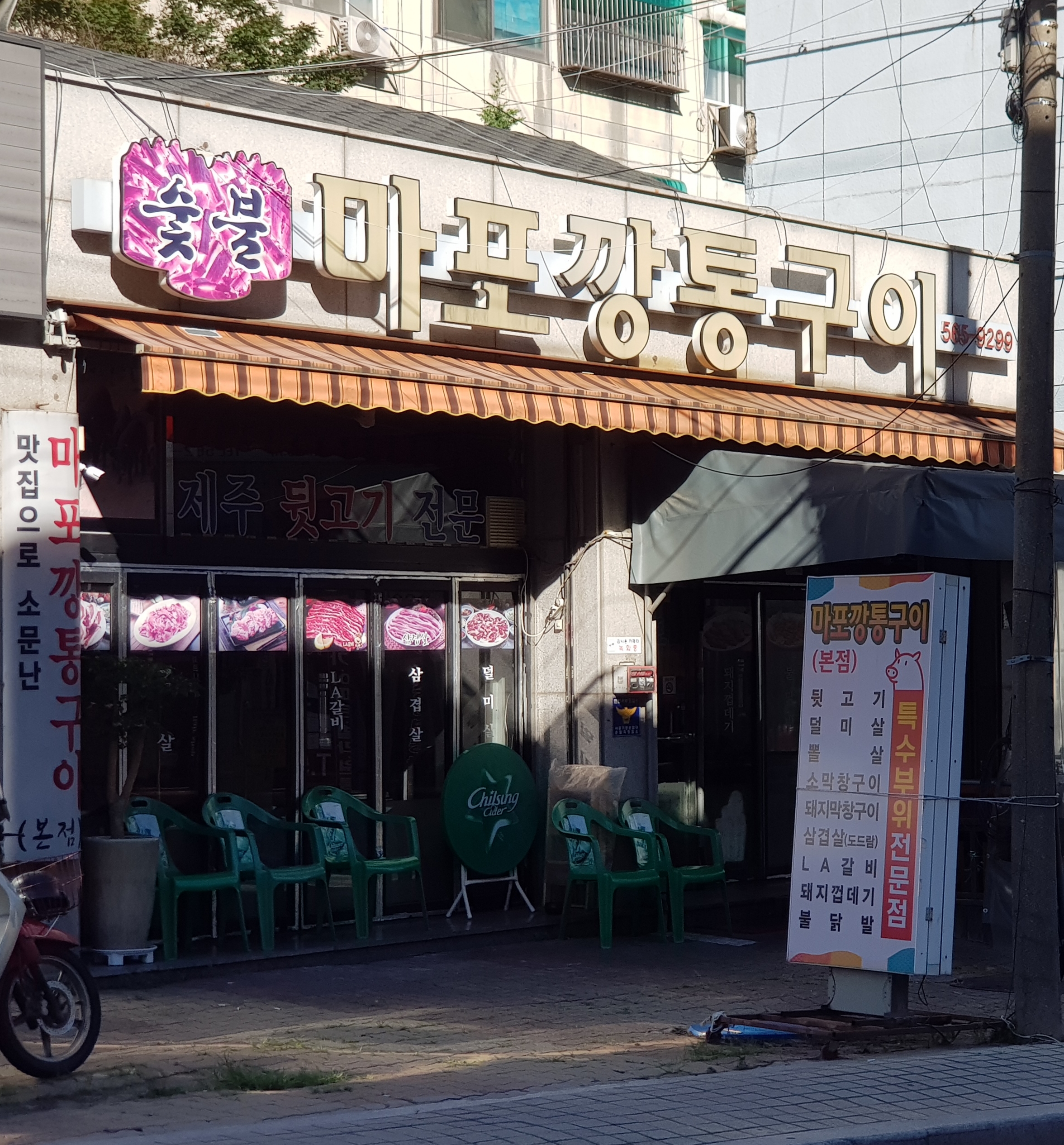 숯불마포깡통구이 인천본점