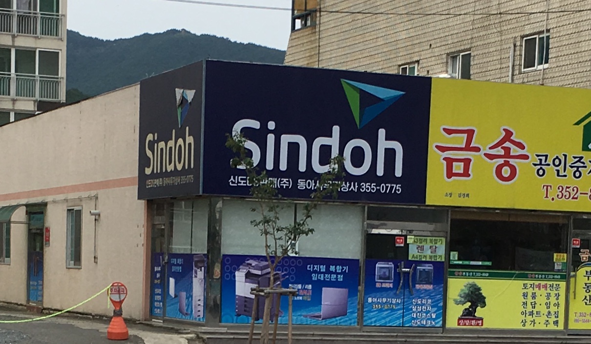 신도리코 동아사무기상사