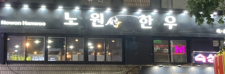 노원한우