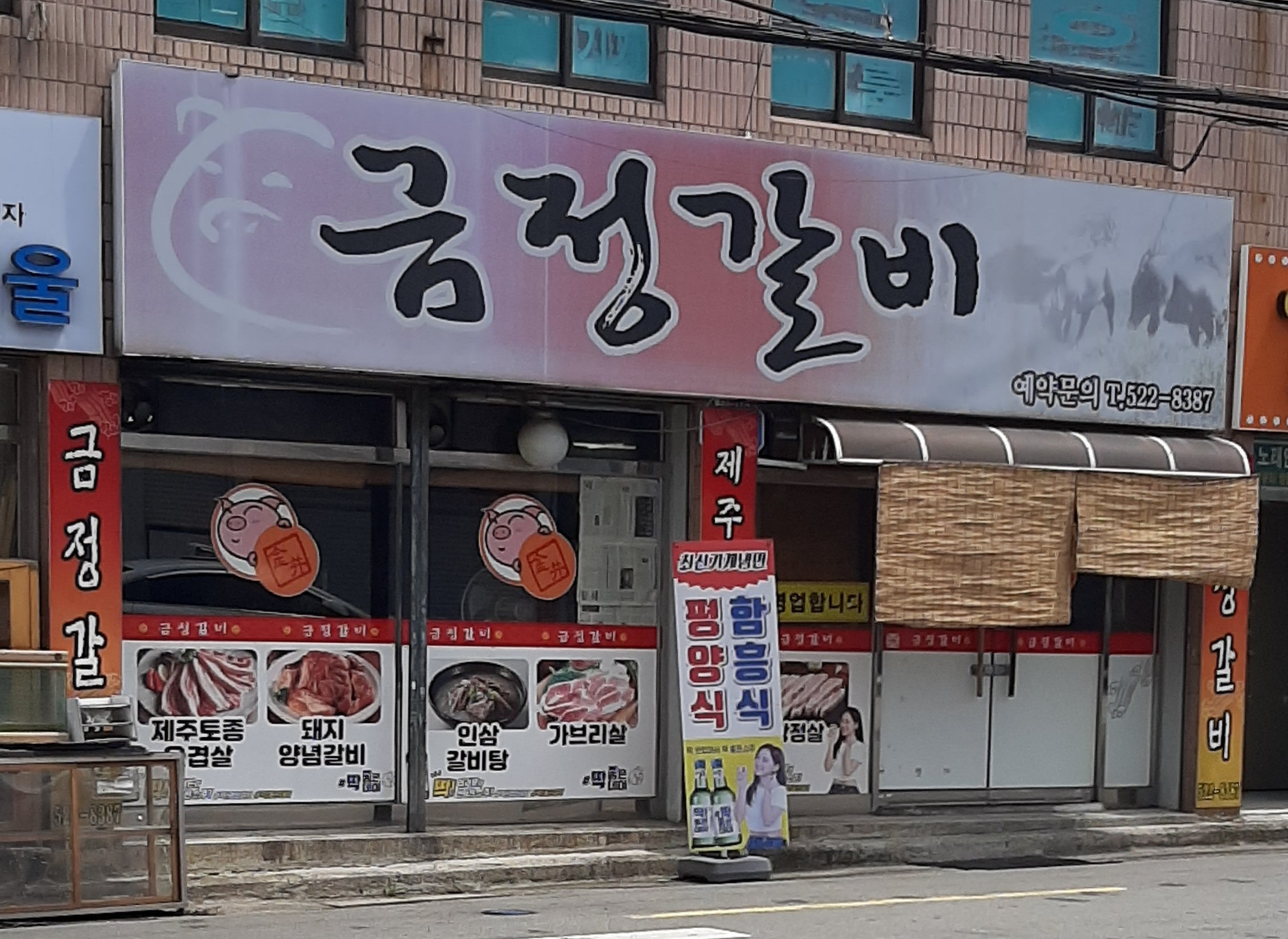 금정갈비