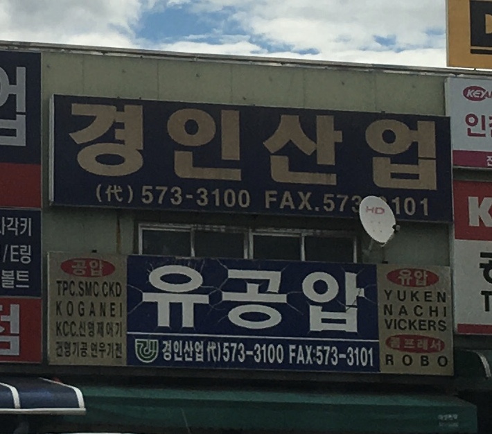 경인산업