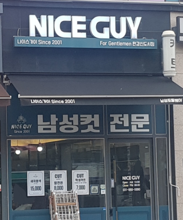 나이스가이 한강신도시점