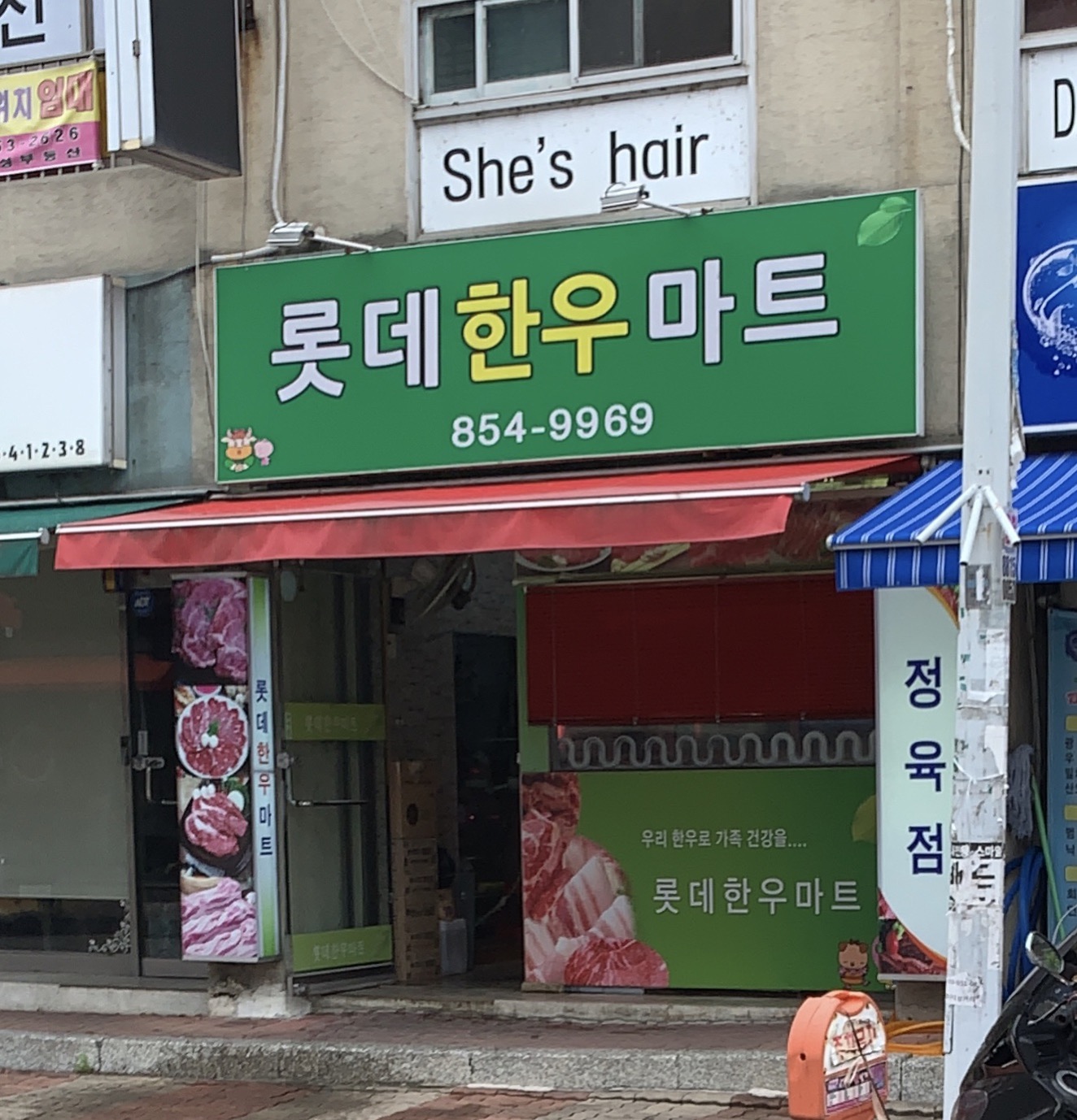 롯데한우마트