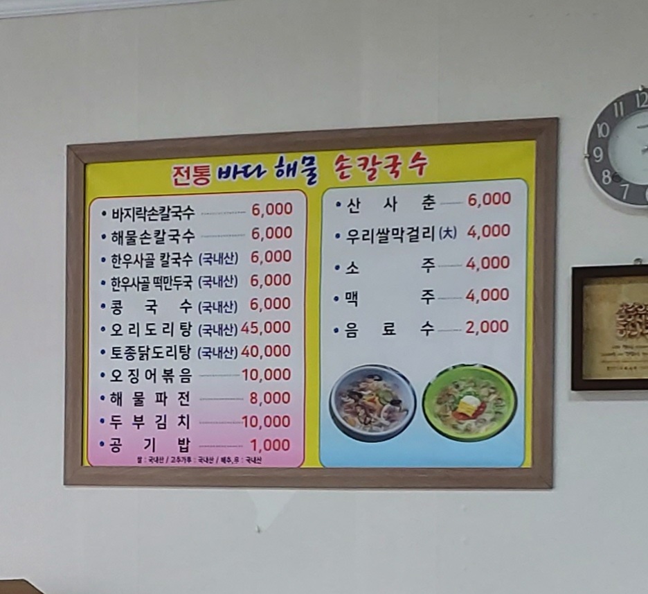 전통바다해물손칼국수