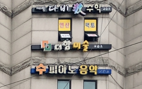 더함미술교습소