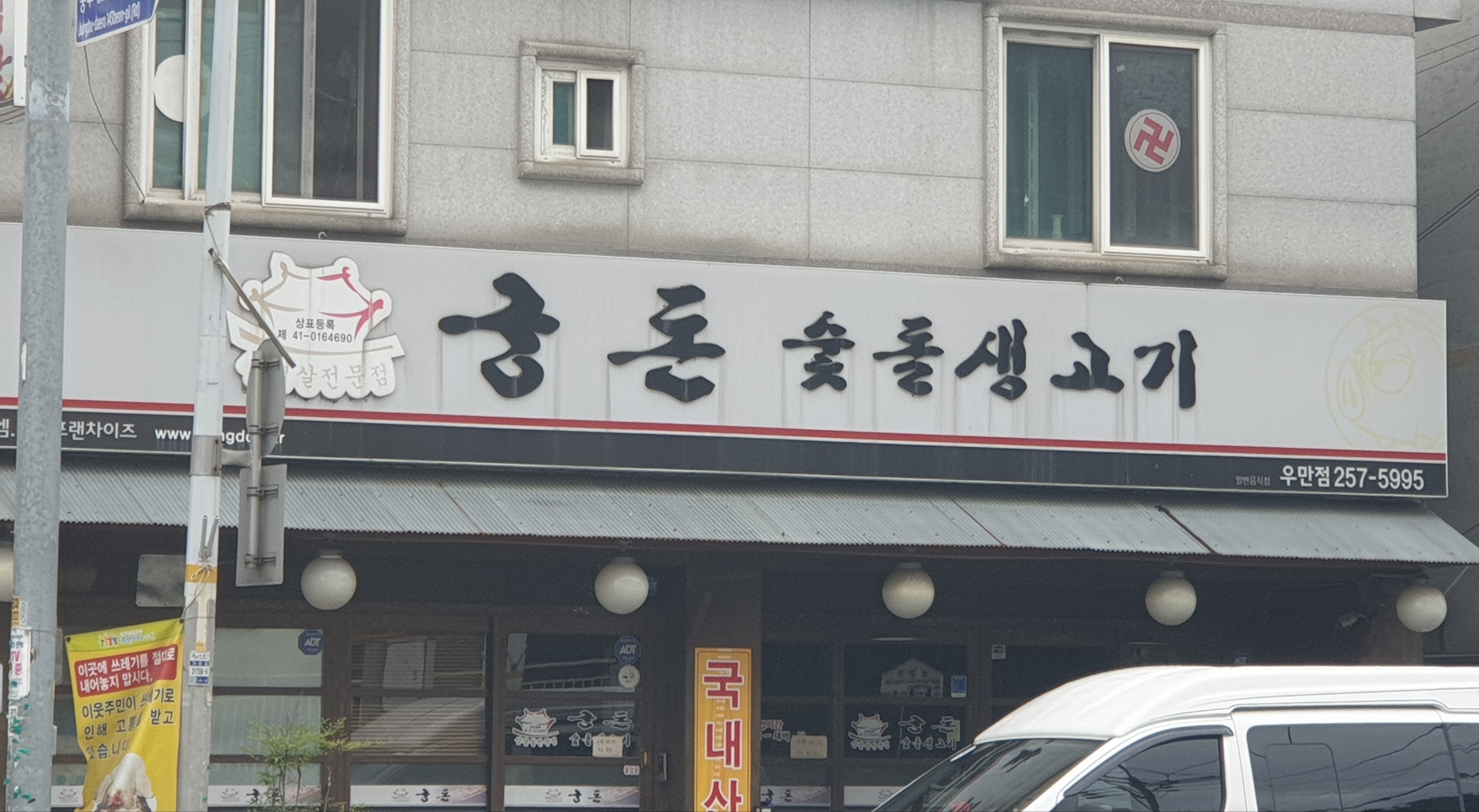 궁돈숯돌생고기 우만점