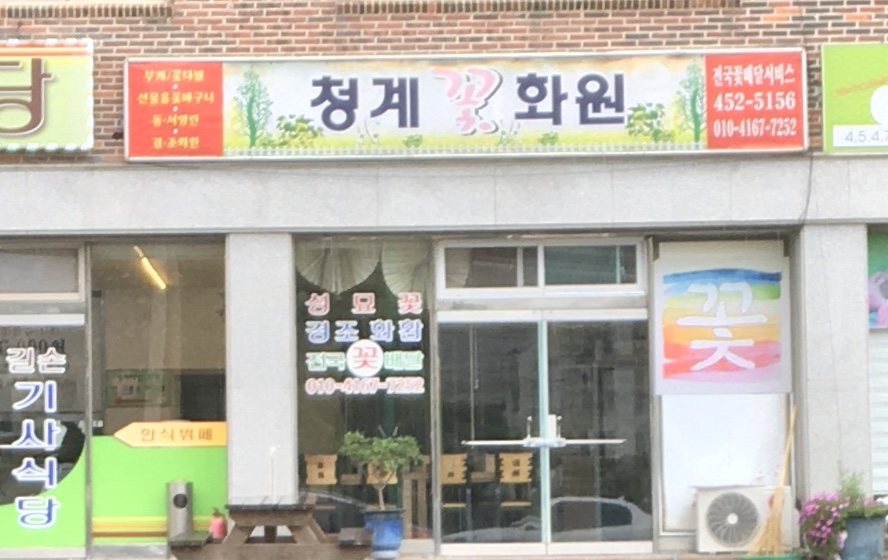 청계꽃화원