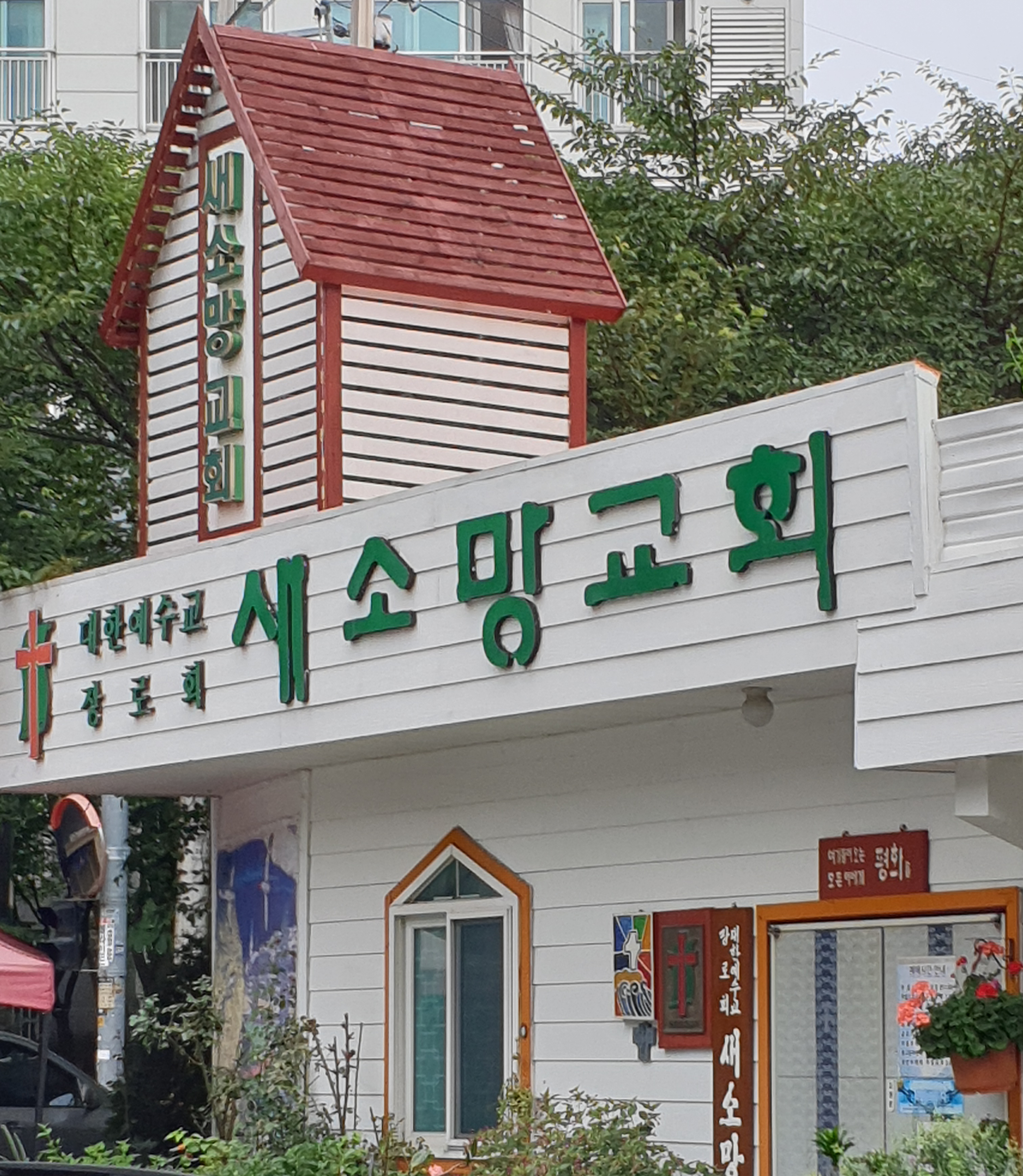 새소망교회