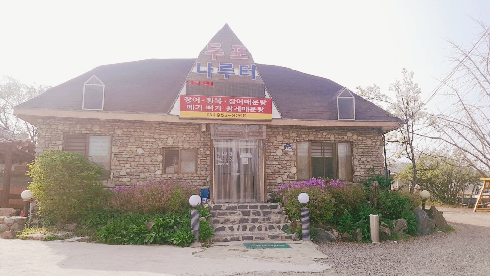 두포나루터