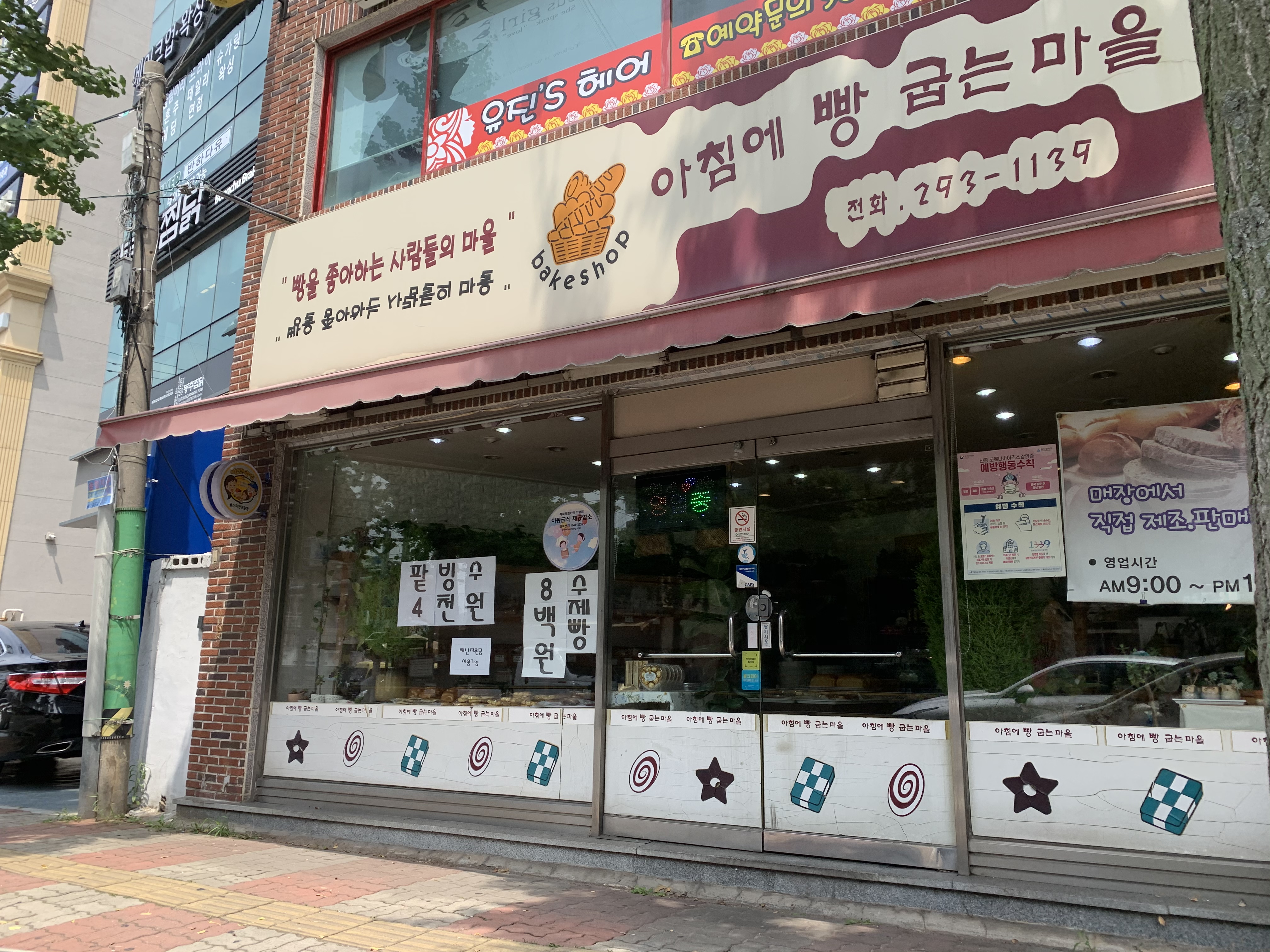 아침에굽는빵마을