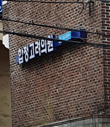 합정고려의원