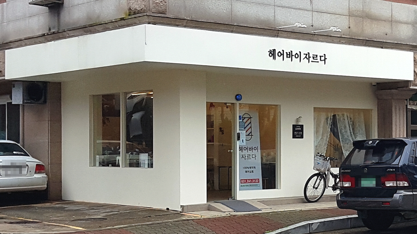 헤어바이자르다