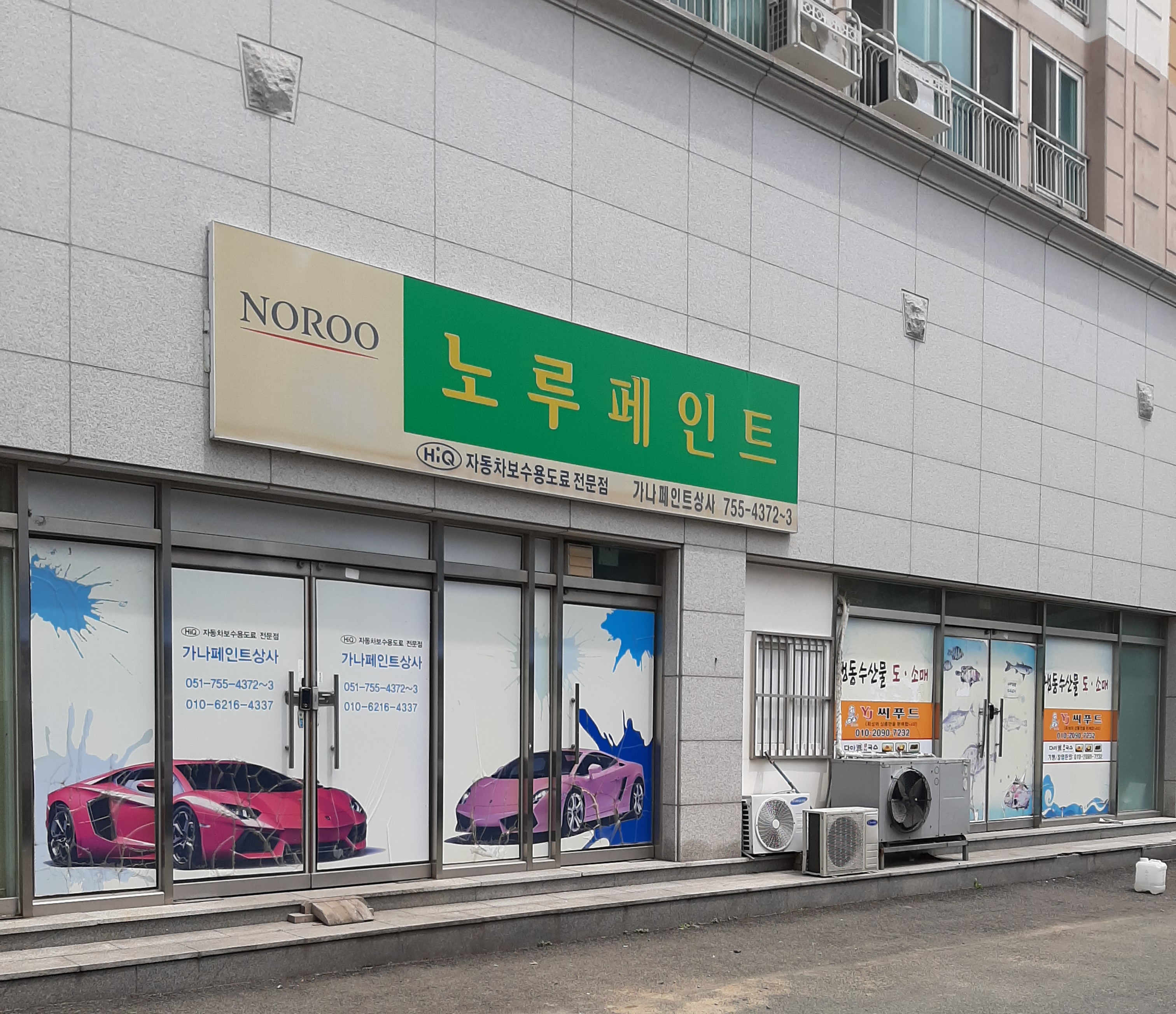 노루페인트 가나페인트상사