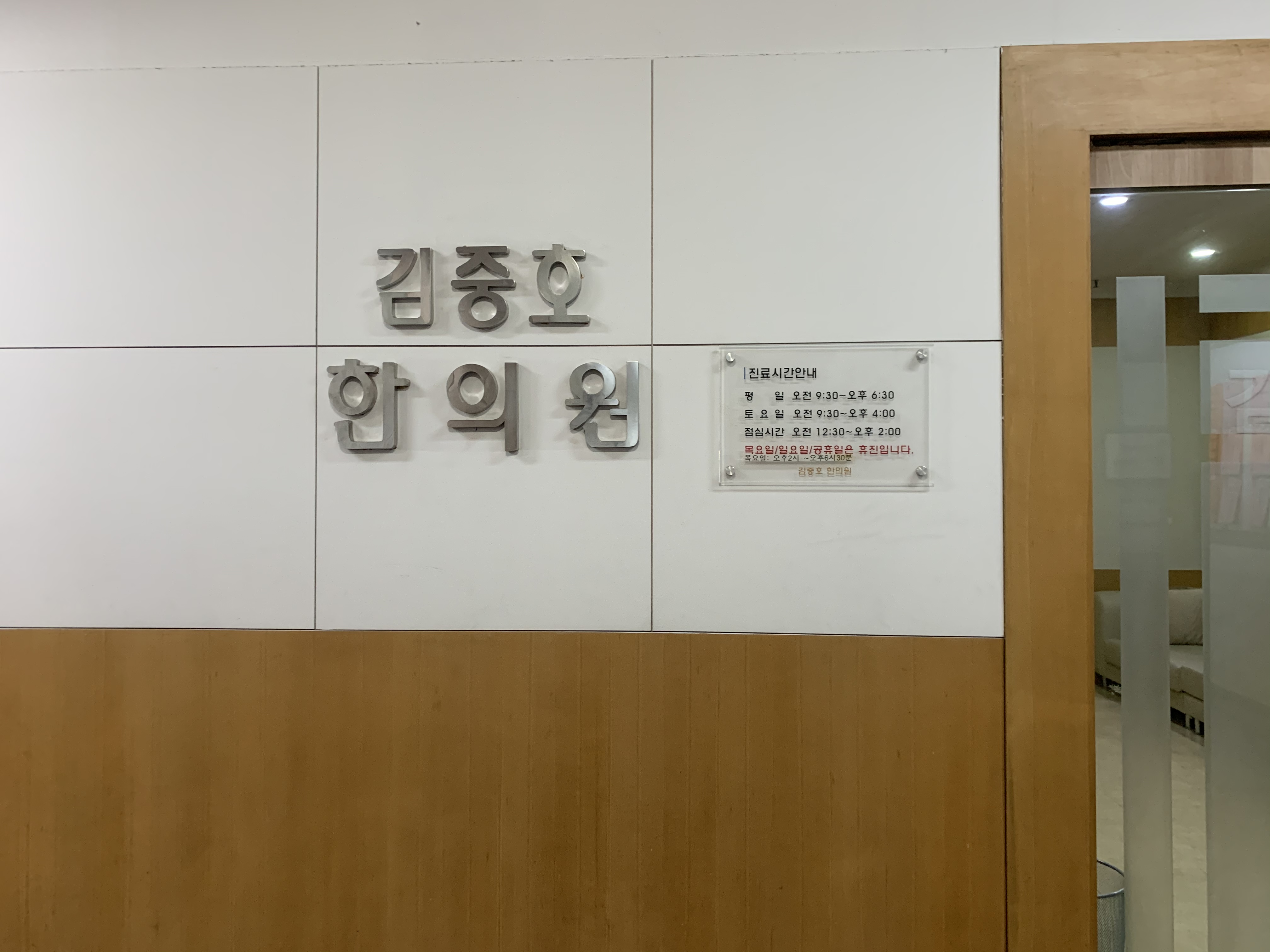김중호한의원