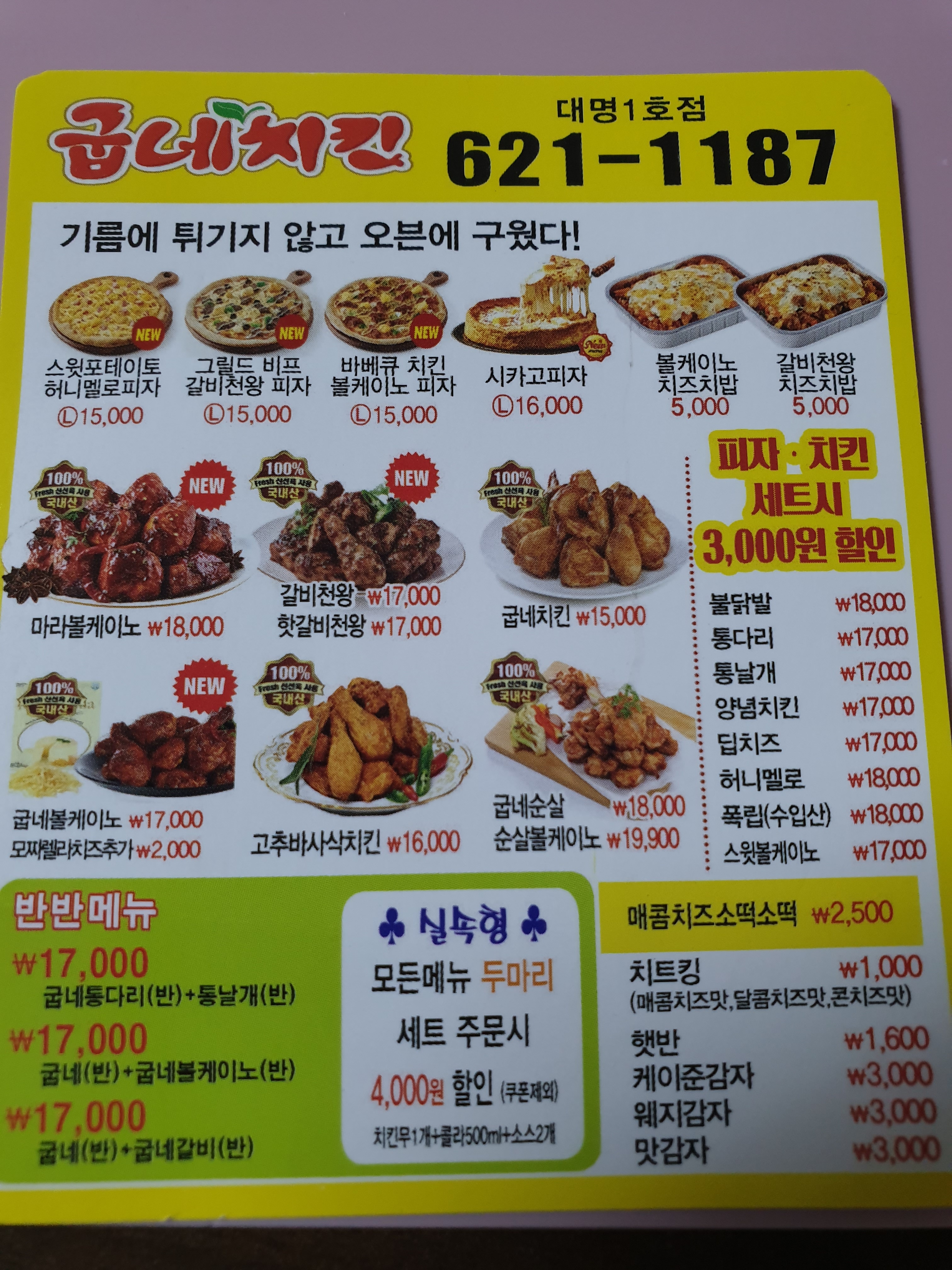 굽네치킨 대명1호점