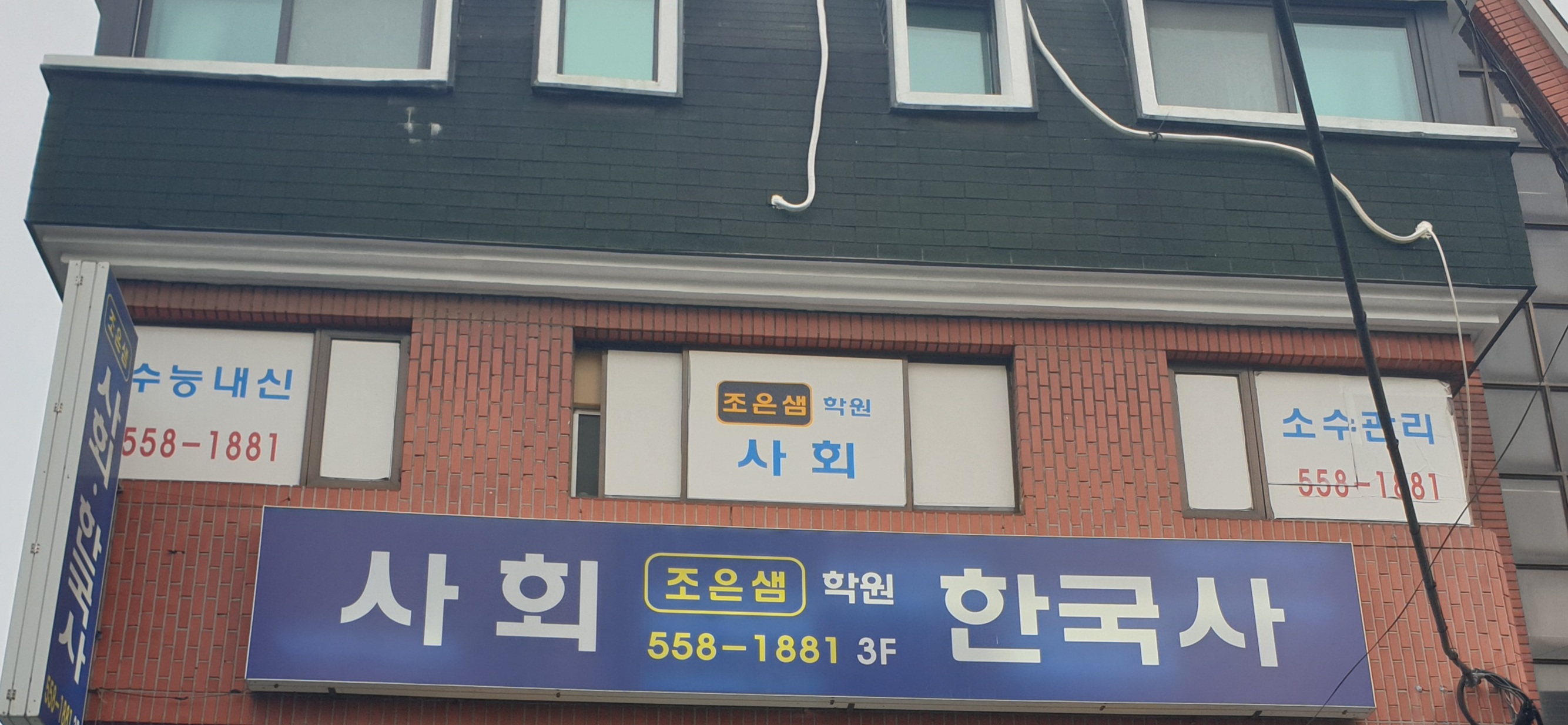 조은샘학원