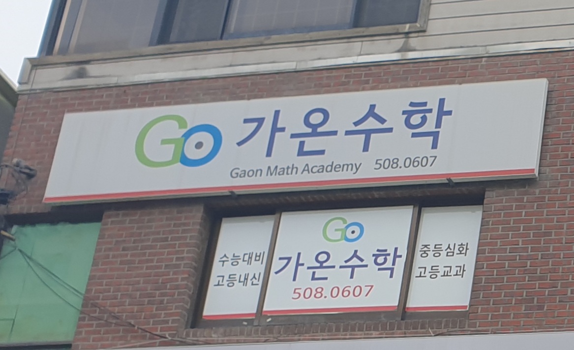 가온수학 대표 이미지