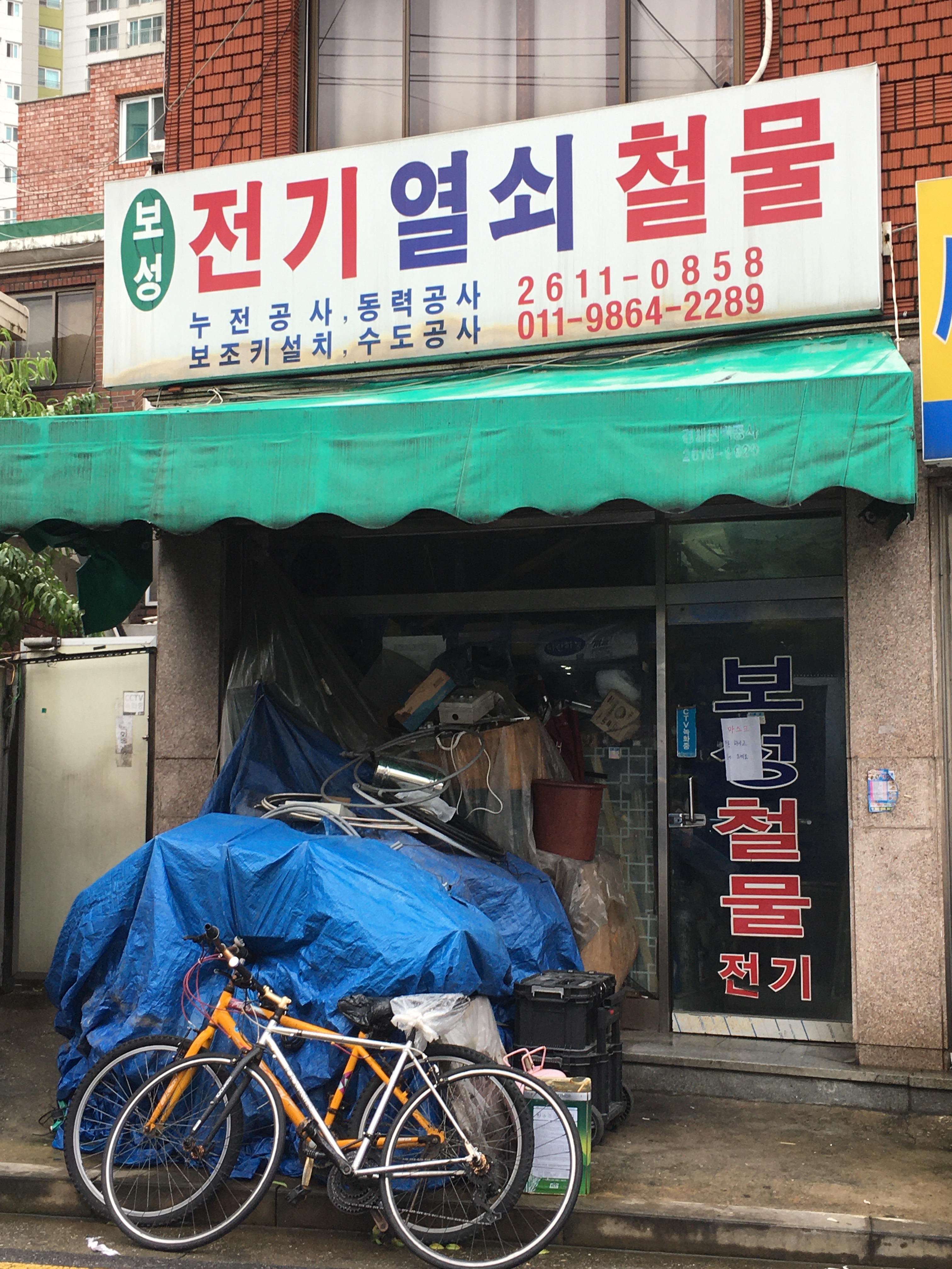 보성전기열쇠철물
