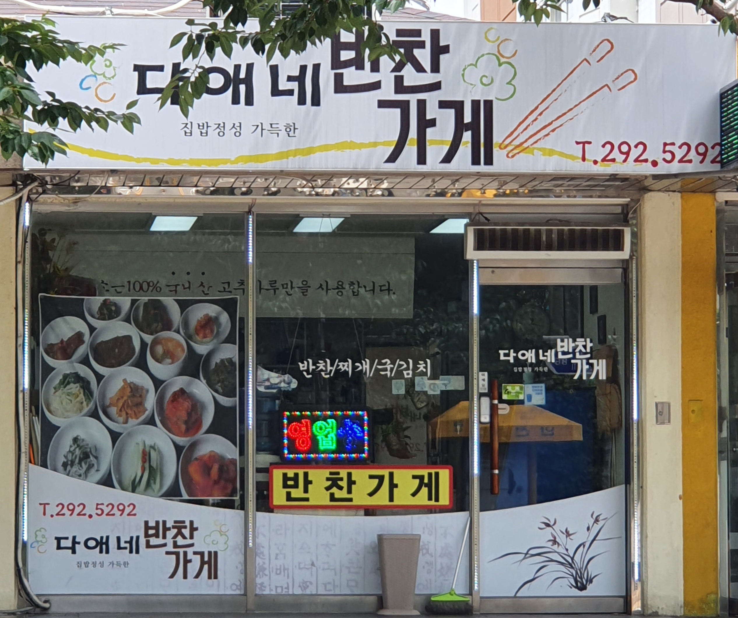다애네반찬가게