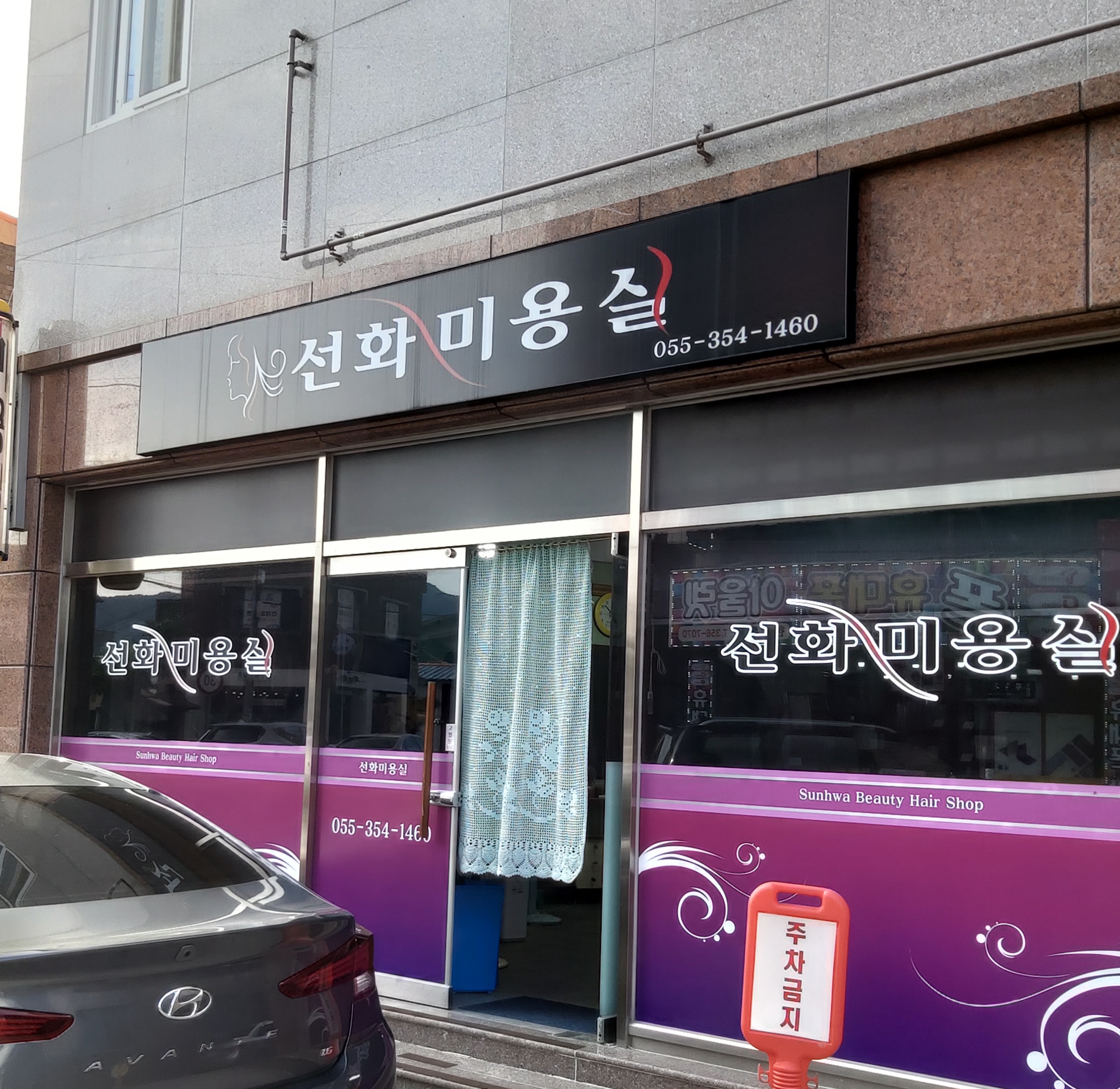 선화미용실