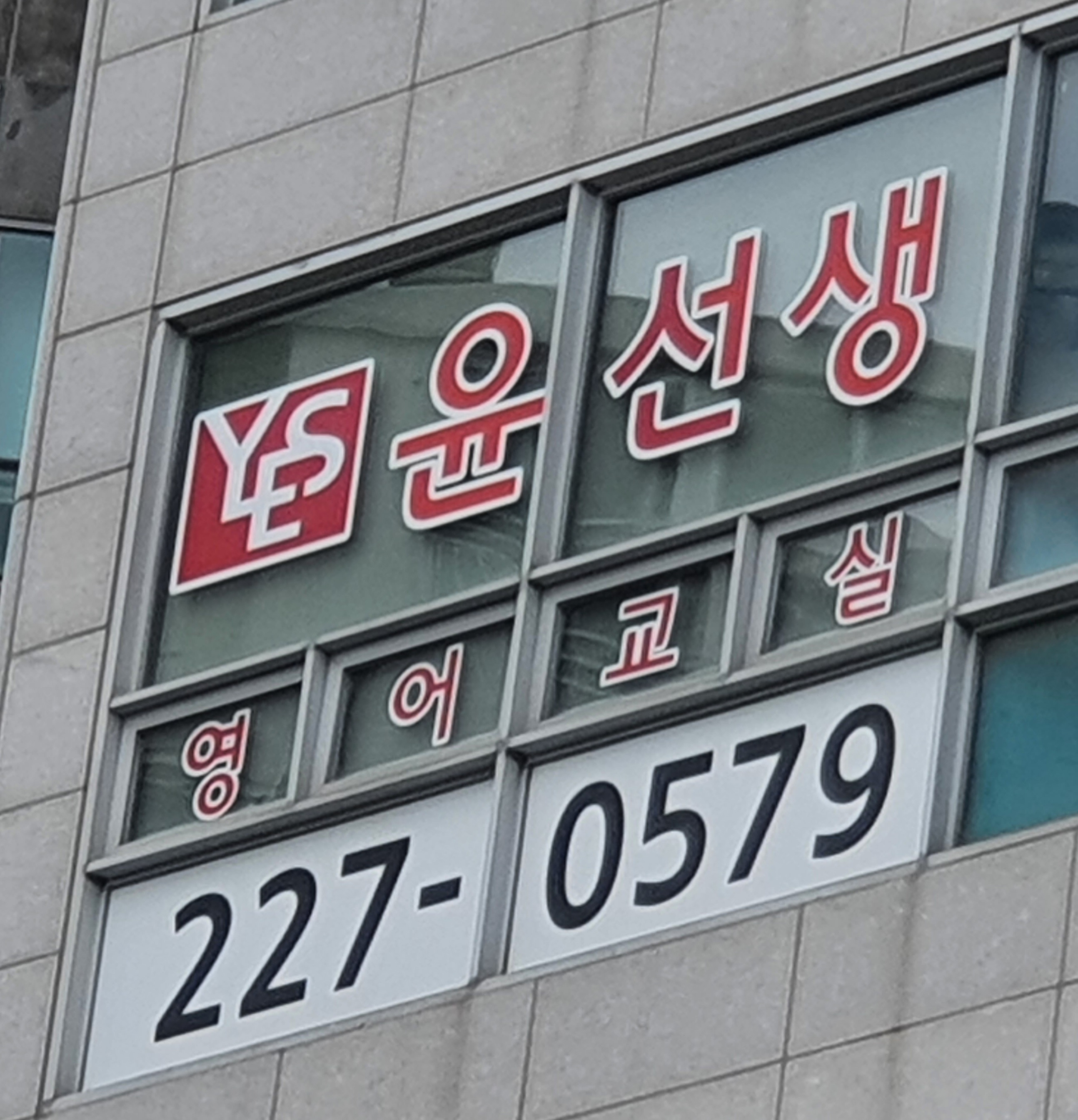 윤선생영어교실 화성센터
