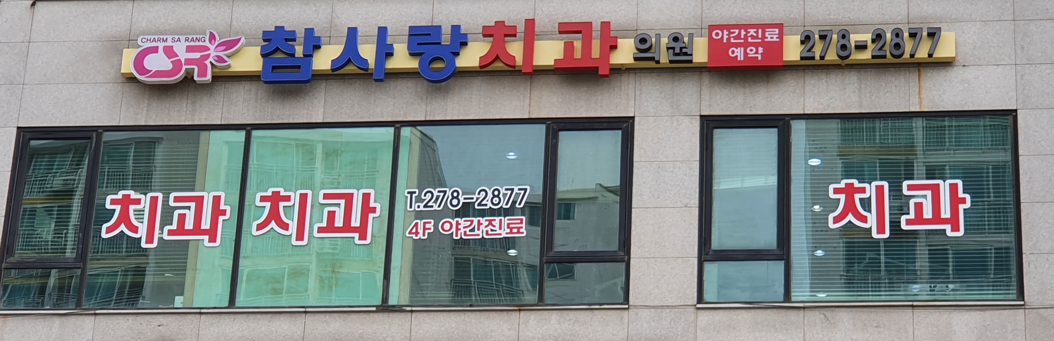 참사랑치과의원