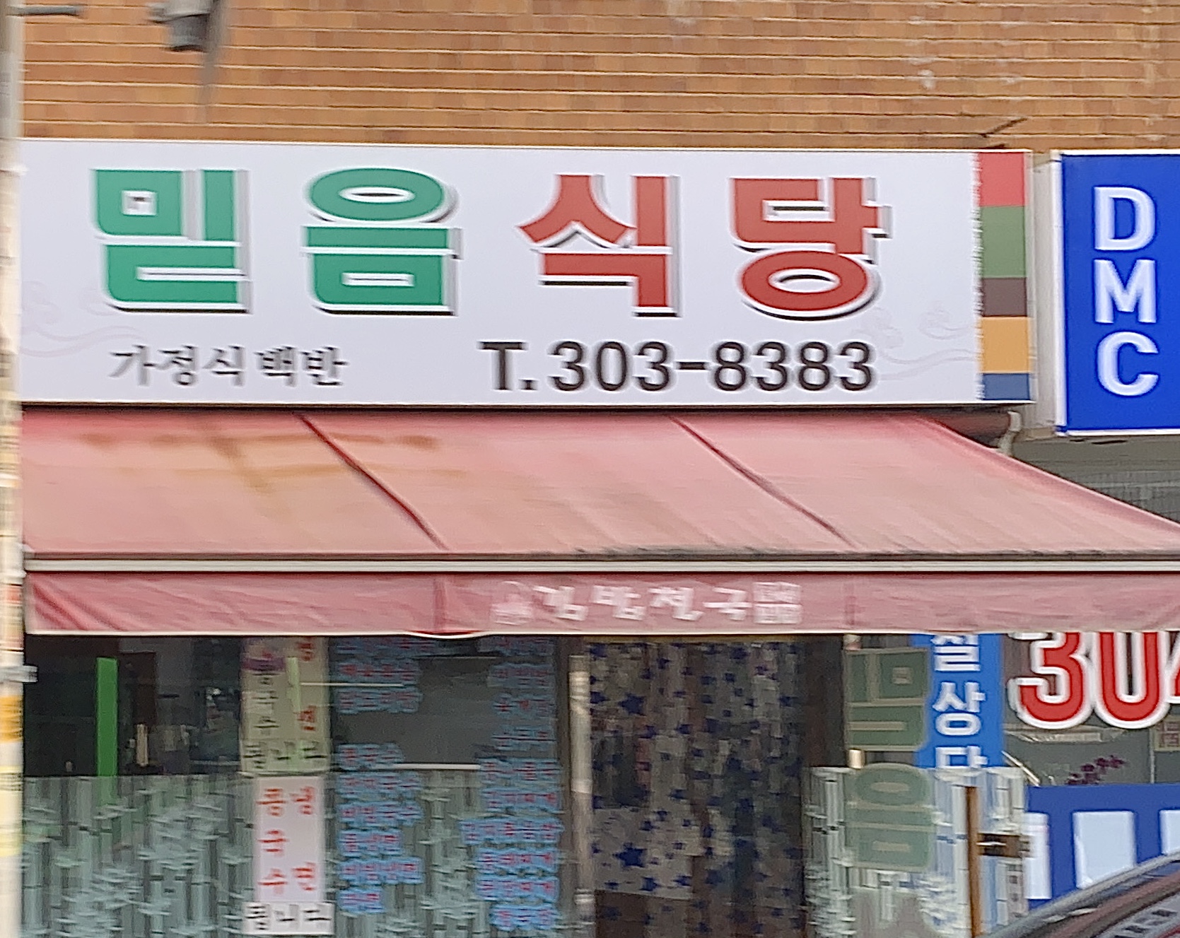 믿음식당