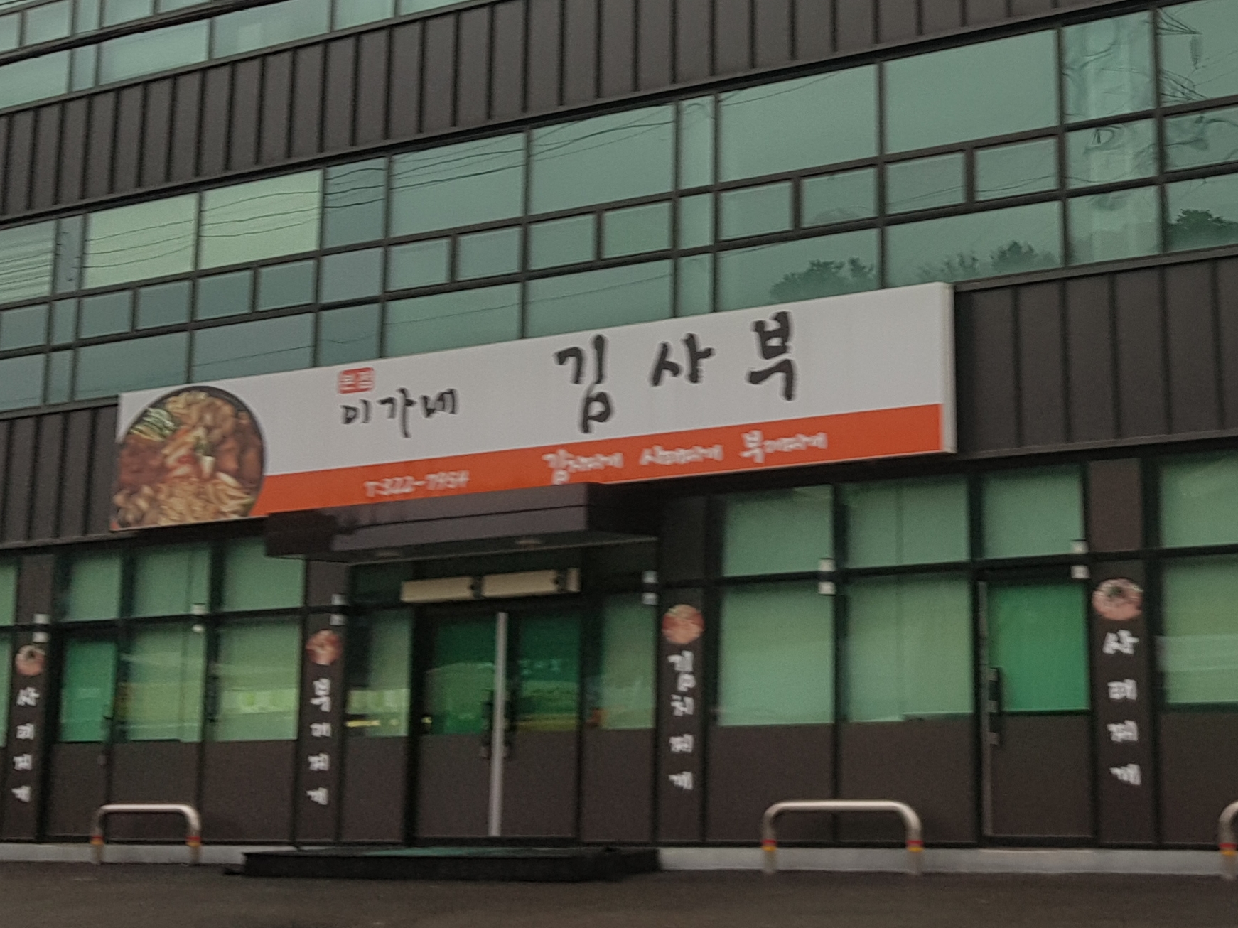 이가네김사부