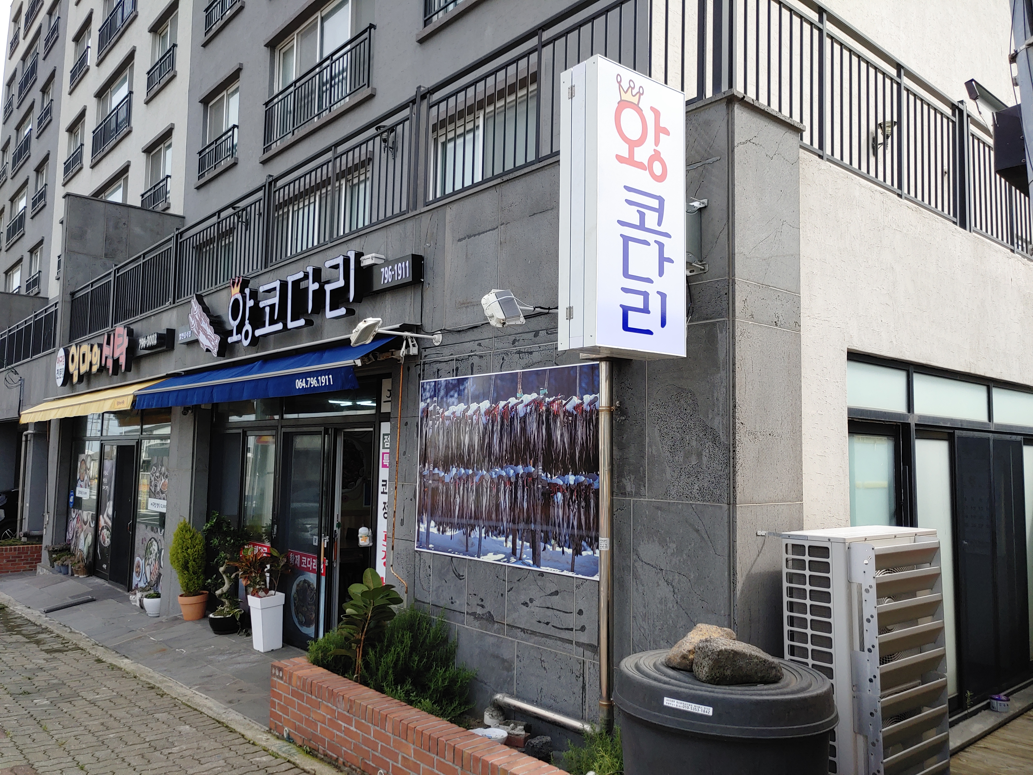 한림옹포왕코다리전문점