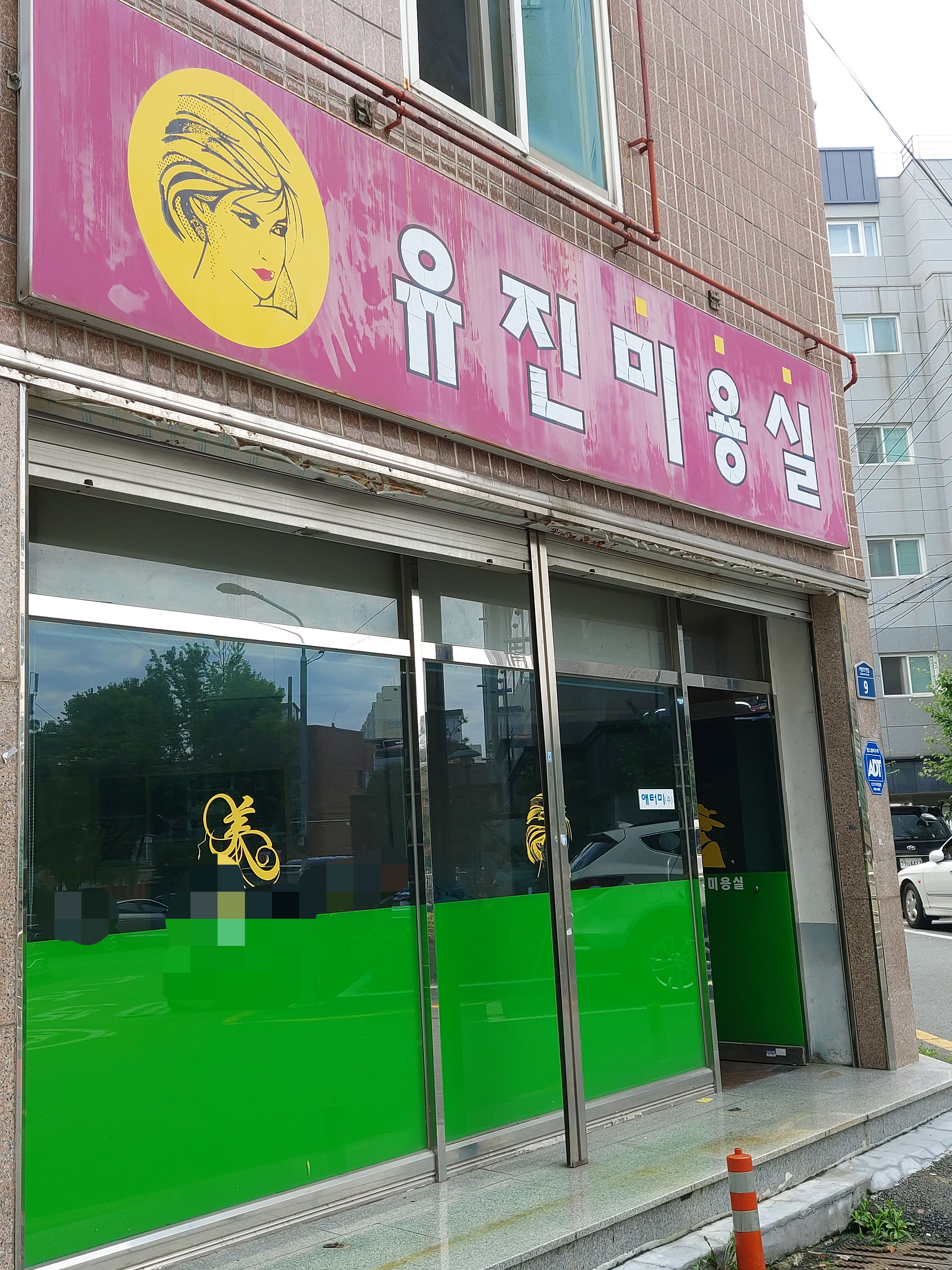 유진미용실