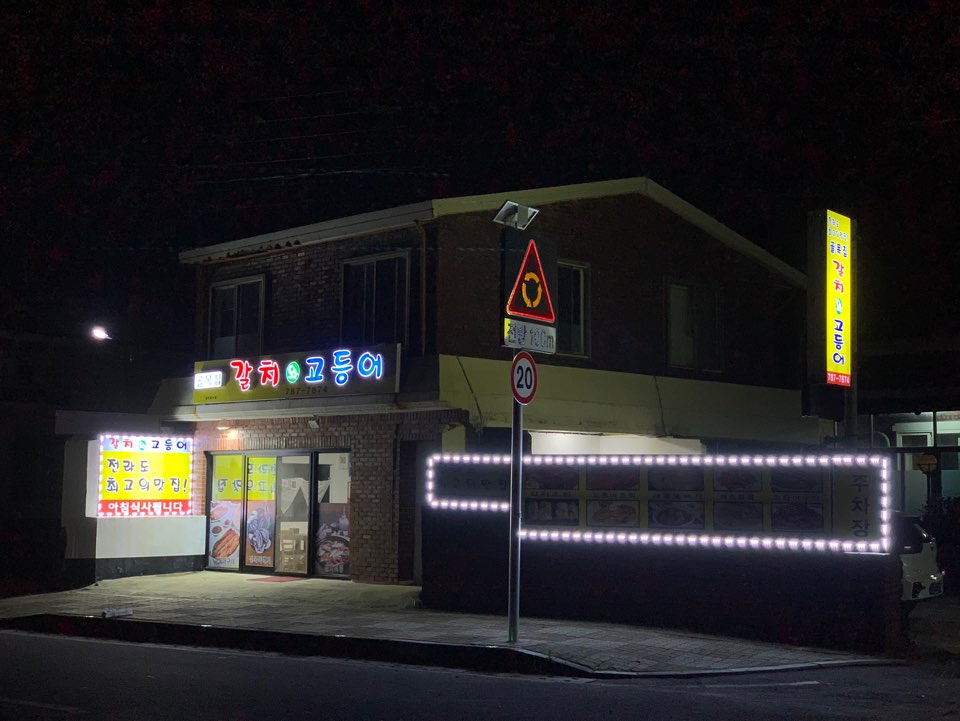 골목집 갈치와고등어