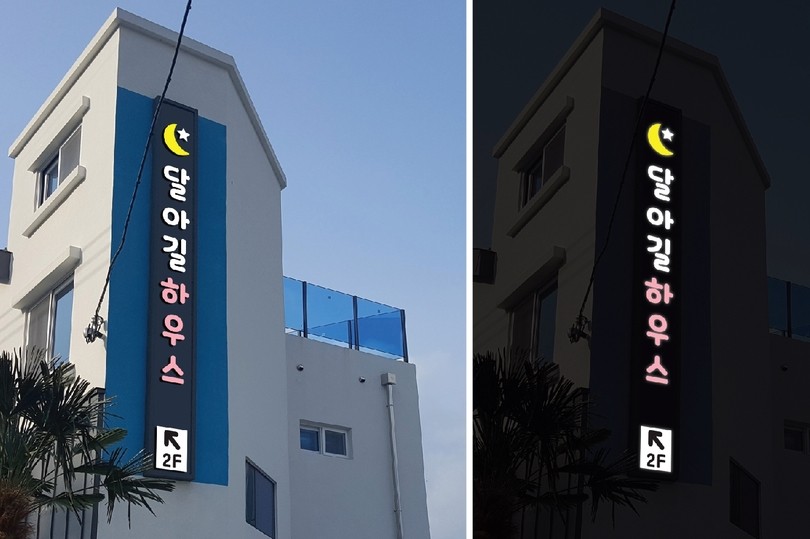 달아길하우스