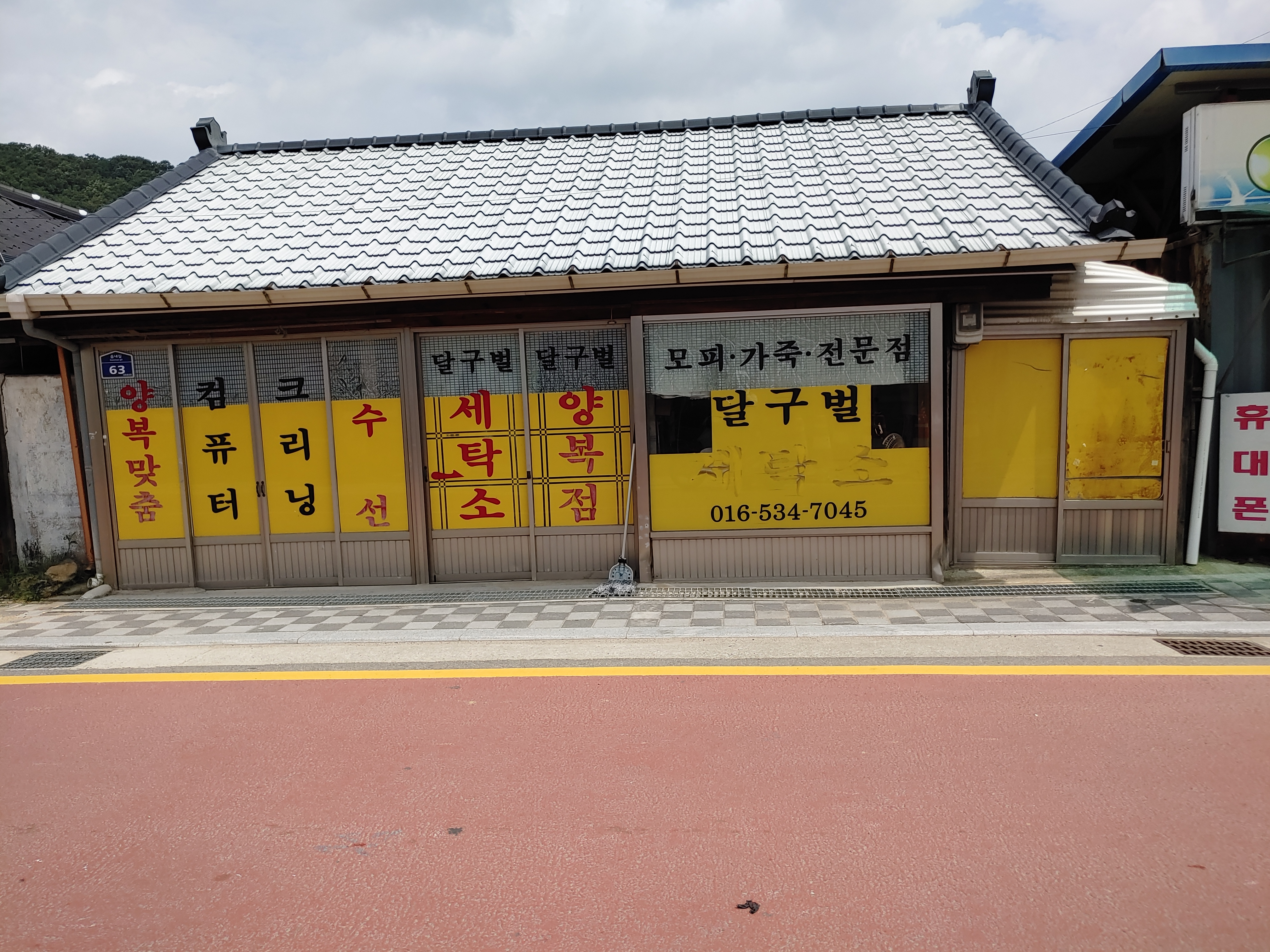 달구벌세탁소