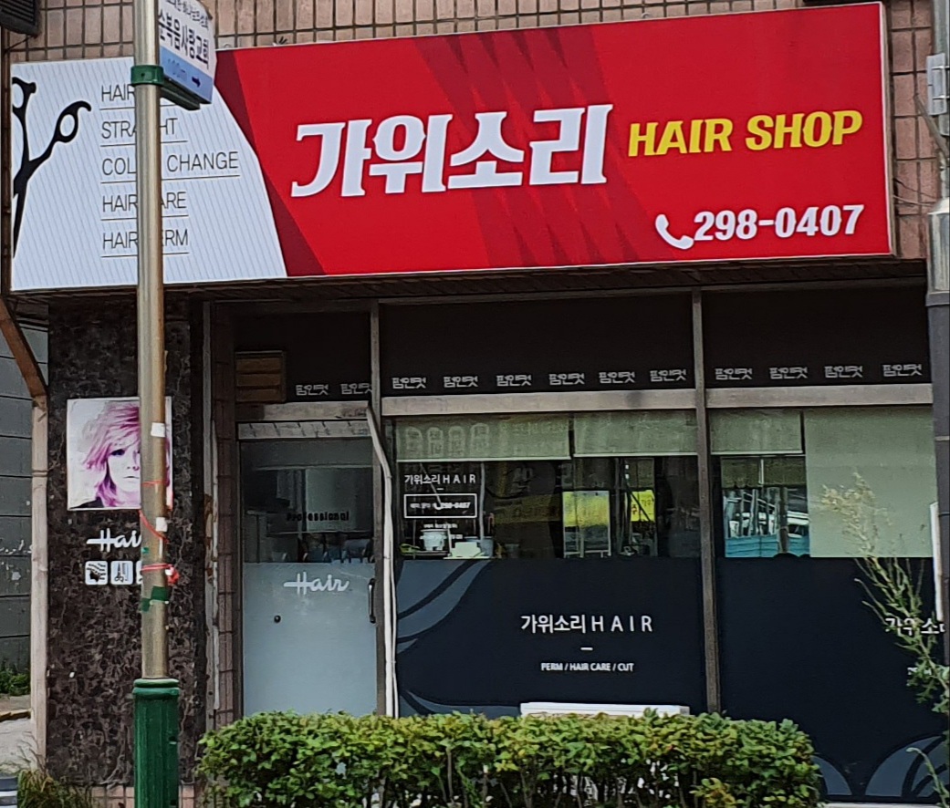 유진의가위소리