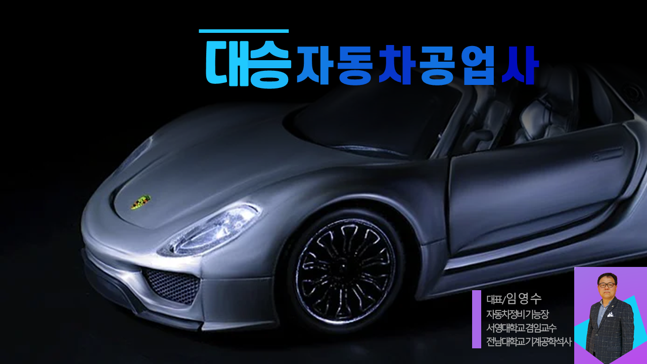 대승카센터