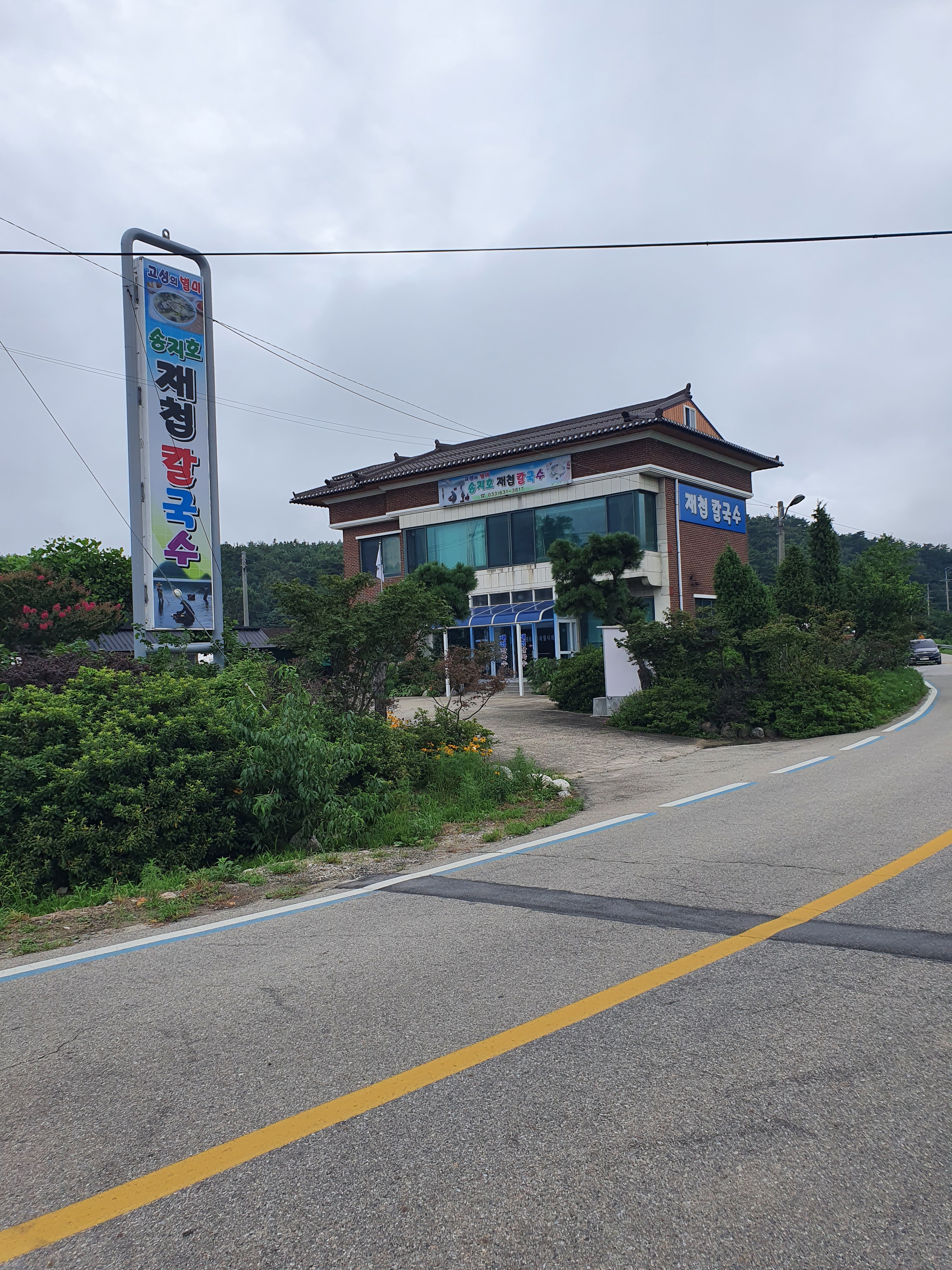 송지호재첩칼국수