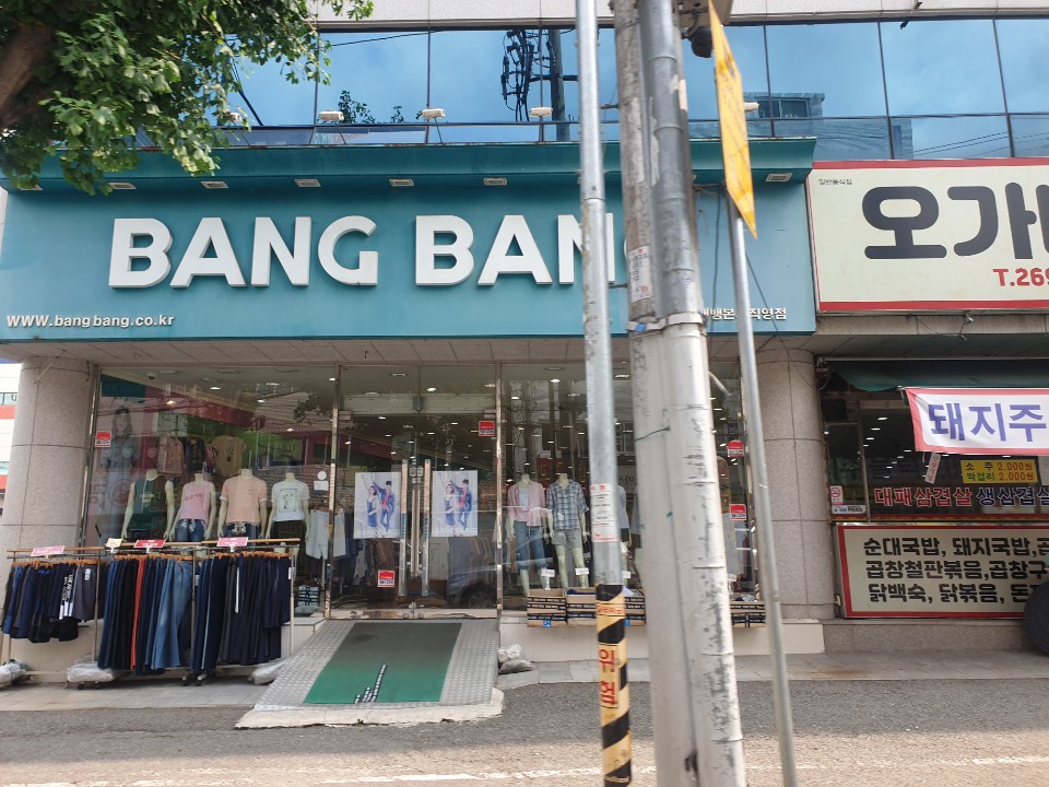 뱅뱅 본사직영점