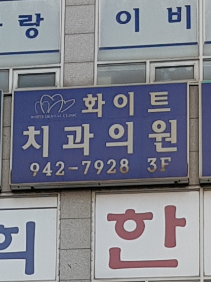 화이트치과의원 대표 이미지