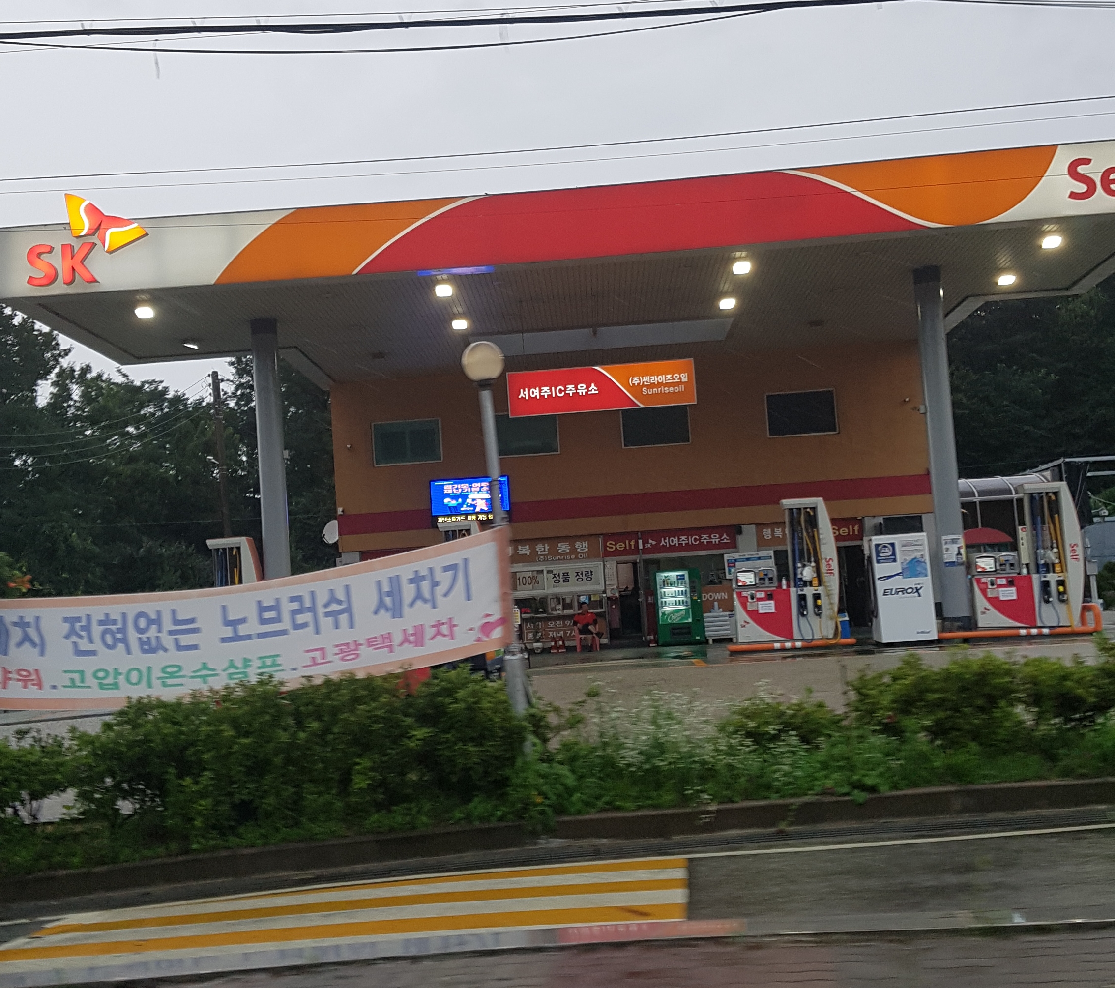 SK엔크린 썬라이즈오일 서여주IC주유소