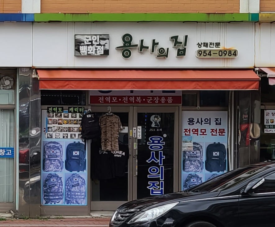 용사의집