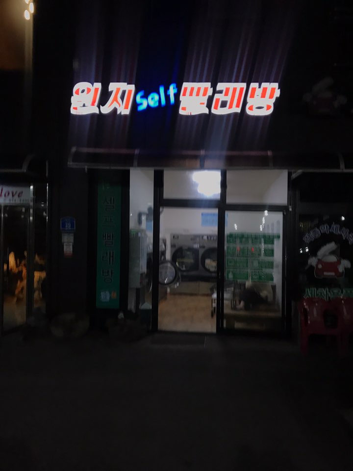 원지셀프빨래방