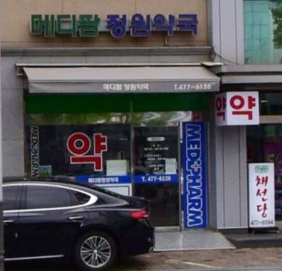 메디팜정원약국
