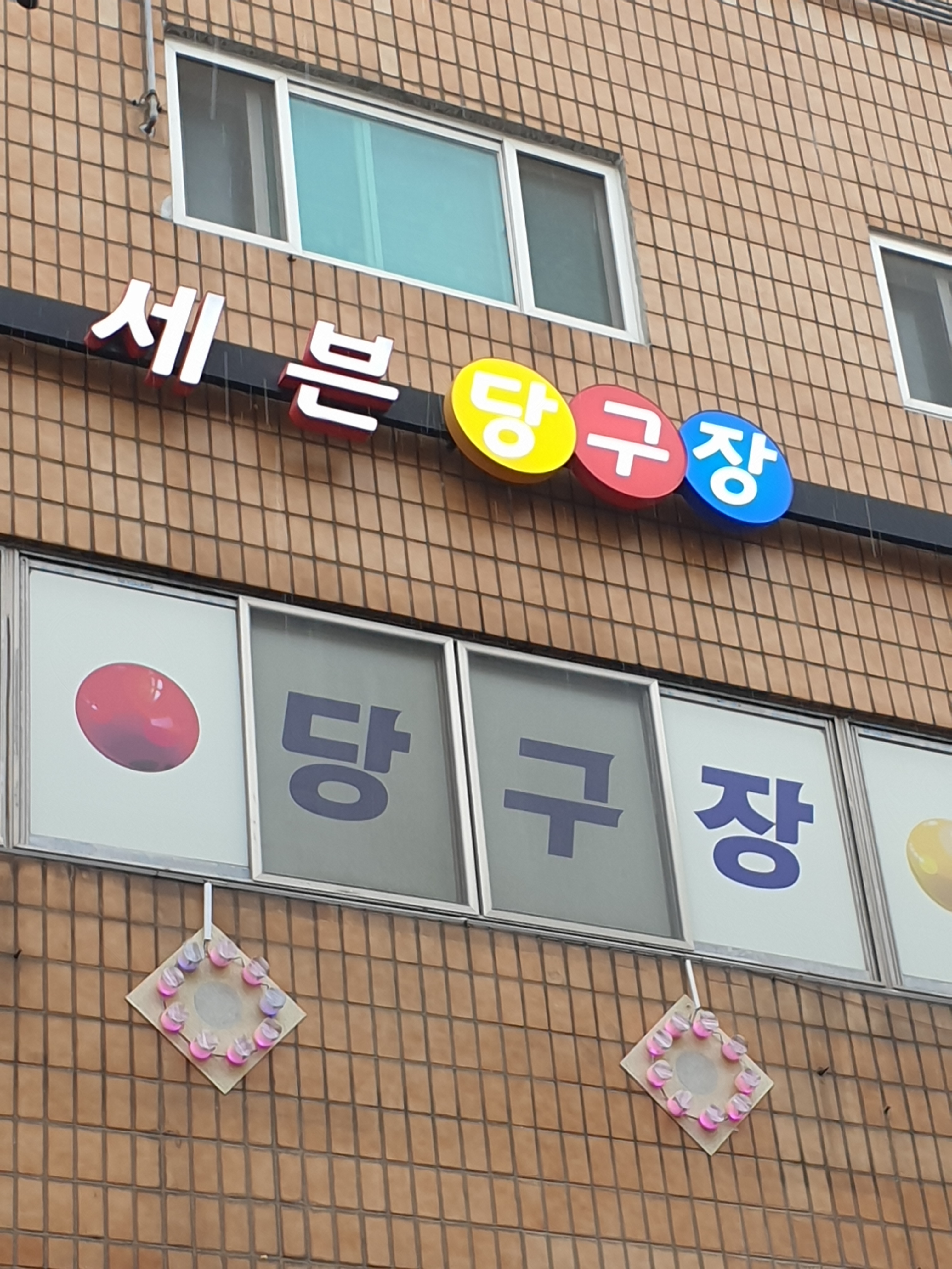 세븐당구장